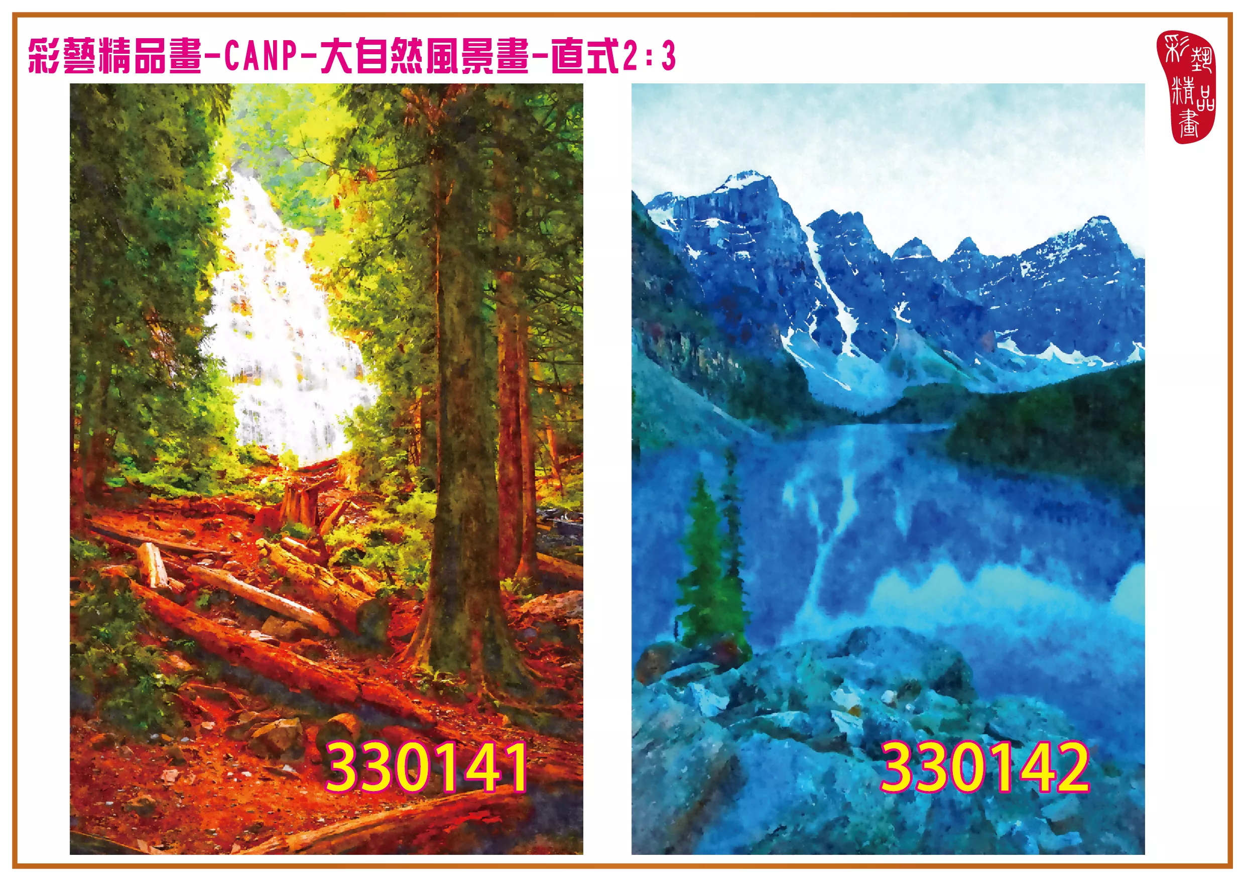 彩藝精品畫 印刷複製畫 大自然風景畫 客製畫 (包邊油畫與PP相紙霧面大圖) 直式2比3 CANP-330141~330150 多種尺寸可選