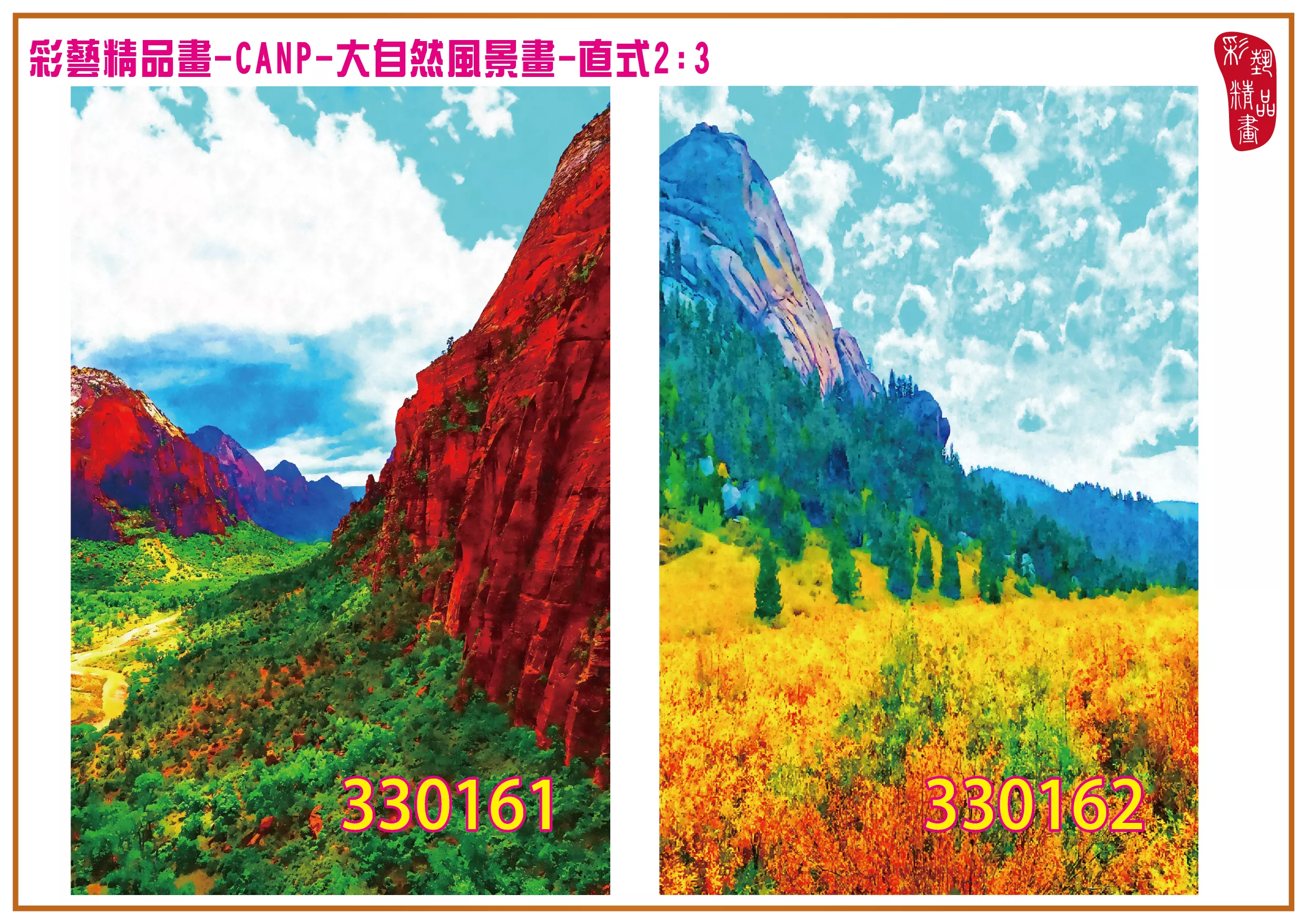 彩藝精品畫 印刷複製畫 大自然風景畫 客製畫 (包邊油畫與PP相紙霧面大圖) 直式2比3 CANP-330161~330170 多種尺寸可選