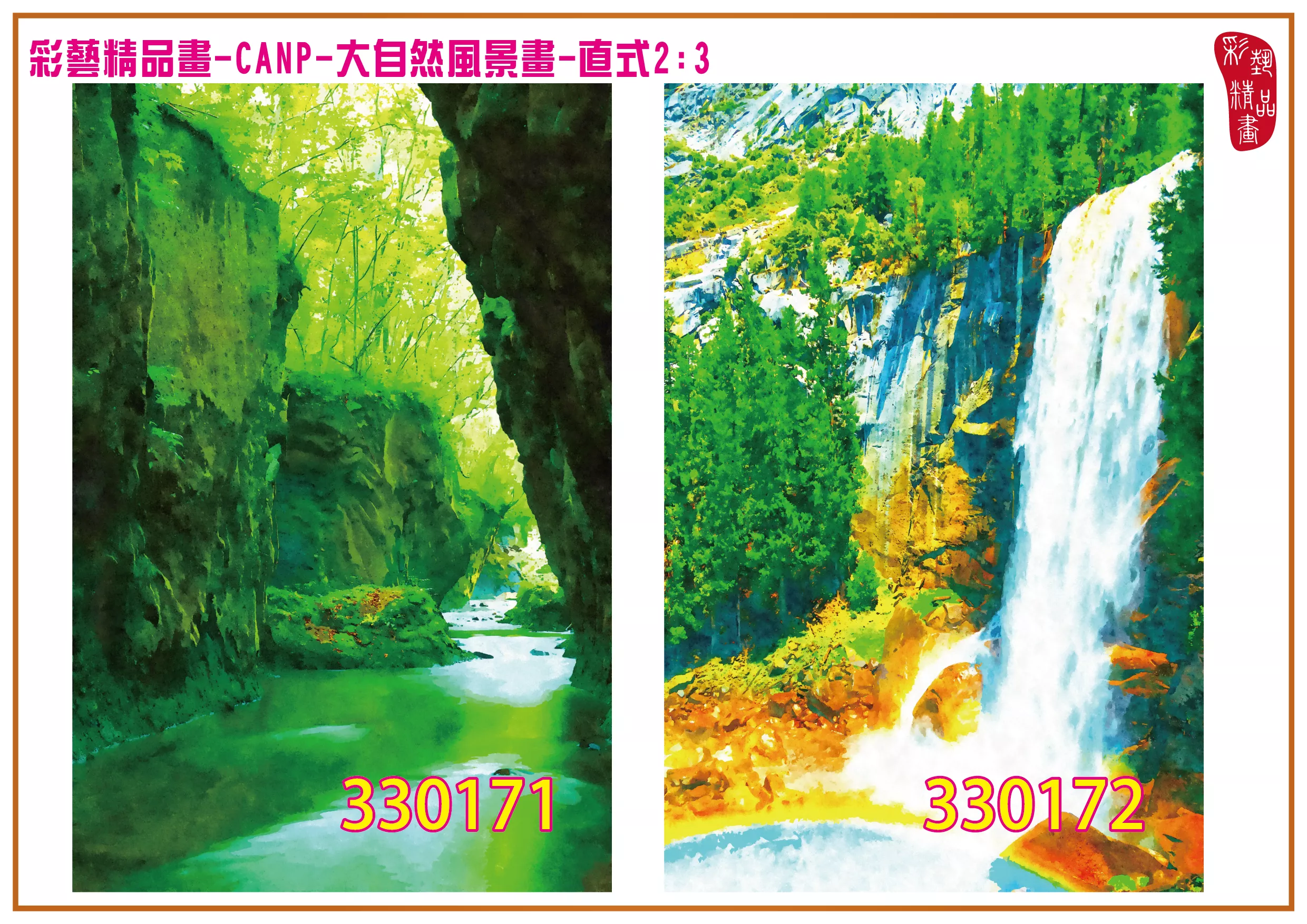 彩藝精品畫 印刷複製畫 大自然風景畫 客製畫 (包邊油畫與PP相紙霧面大圖) 直式2比3 CANP-330171~330180 多種尺寸可選