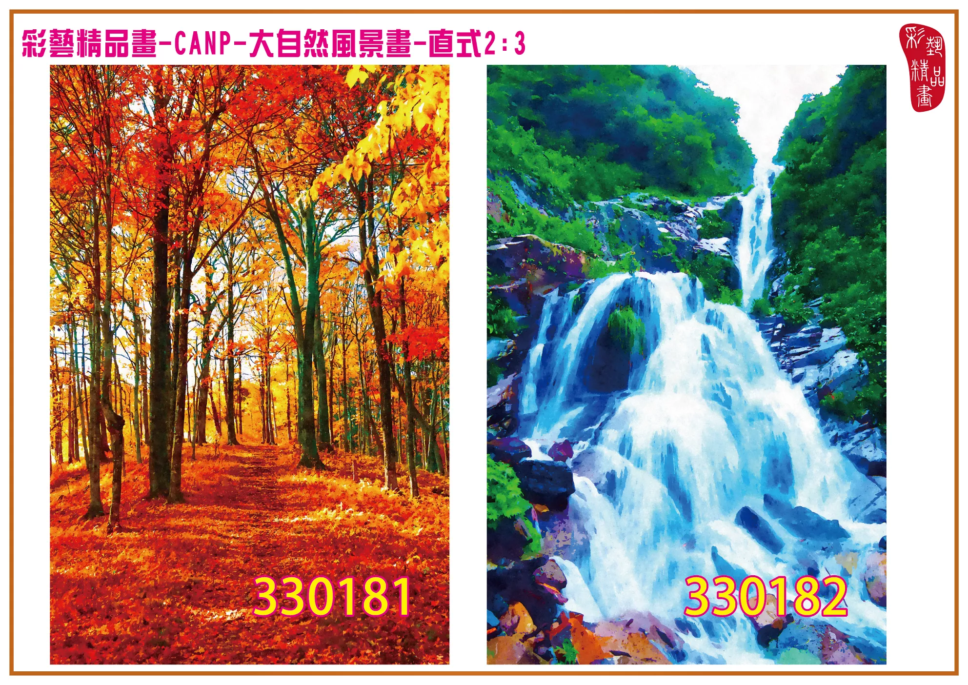 彩藝精品畫 印刷複製畫 大自然風景畫 客製畫 (包邊油畫與PP相紙霧面大圖) 直式2比3 CANP-330181~330190 多種尺寸可選