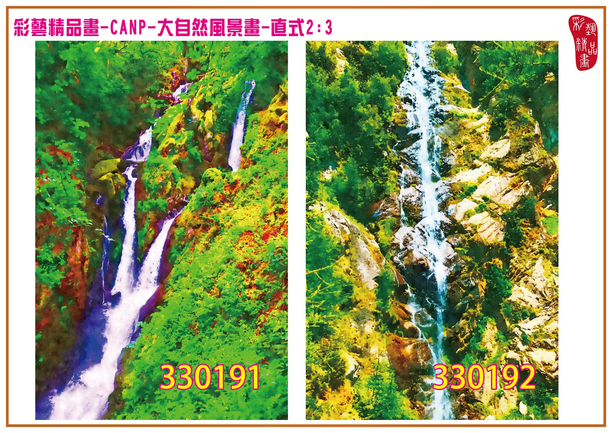 彩藝精品畫 印刷複製畫 大自然風景畫 客製畫 (包邊油畫與PP相紙霧面大圖) 直式2比3 CANP-330191~330200 多種尺寸可選