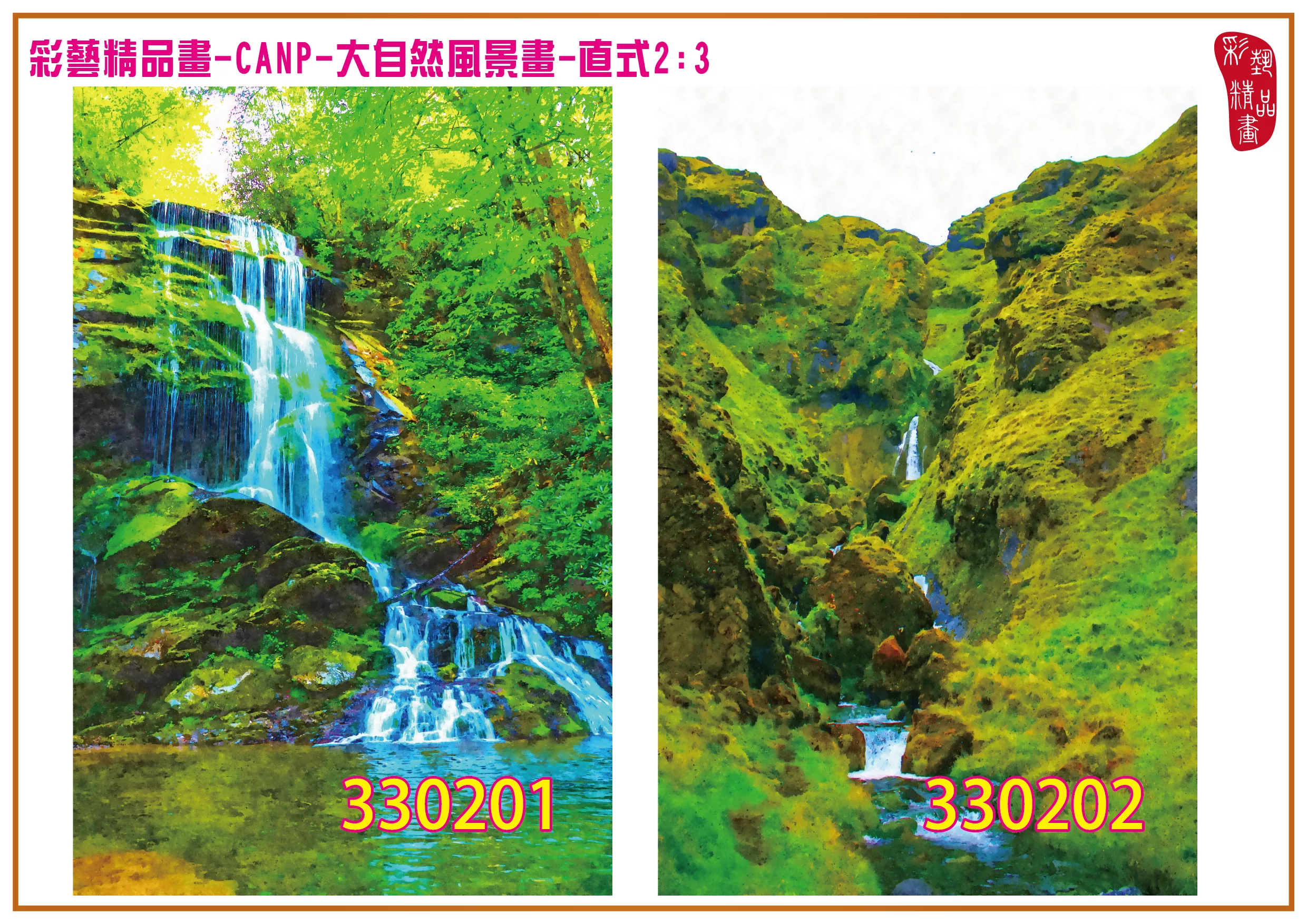 彩藝精品畫 印刷複製畫 大自然風景畫 客製畫 (包邊油畫與PP相紙霧面大圖) 直式2比3 CANP-330201~330210 多種尺寸可選