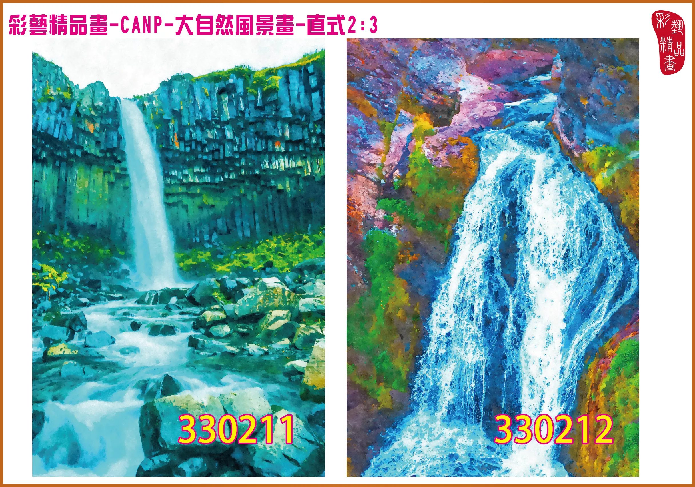 彩藝精品畫 印刷複製畫 大自然風景畫 客製畫 (包邊油畫與PP相紙霧面大圖) 直式2比3 CANP-330211~330220 多種尺寸可選