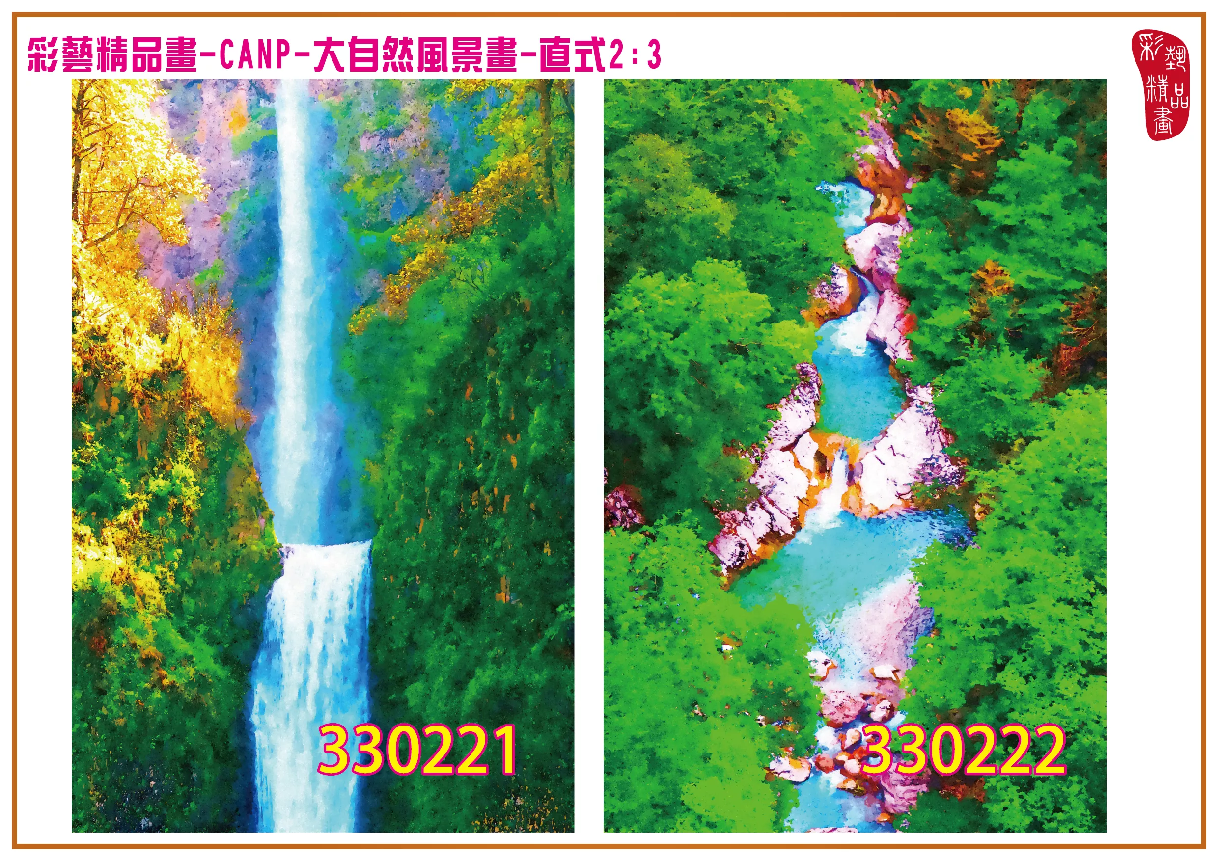 彩藝精品畫 印刷複製畫 大自然風景畫 客製畫 (包邊油畫與PP相紙霧面大圖) 直式2比3 CANP-330221~330230 多種尺寸可選