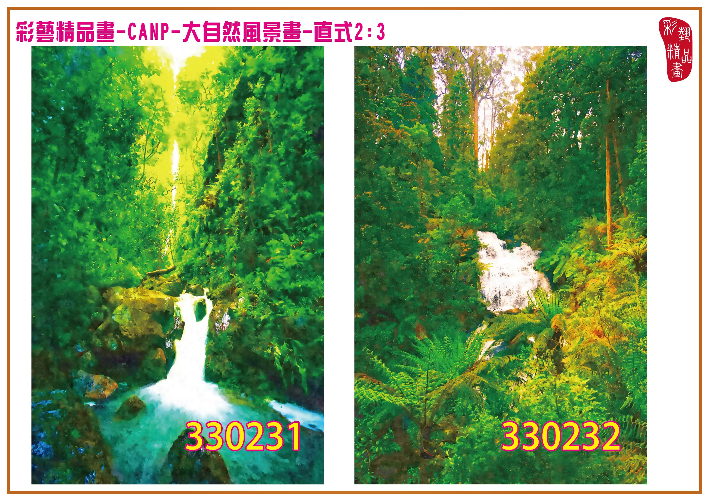 彩藝精品畫 印刷複製畫 大自然風景畫 客製畫 (包邊油畫與PP相紙霧面大圖) 直式2比3 CANP-330231~330240 多種尺寸可選