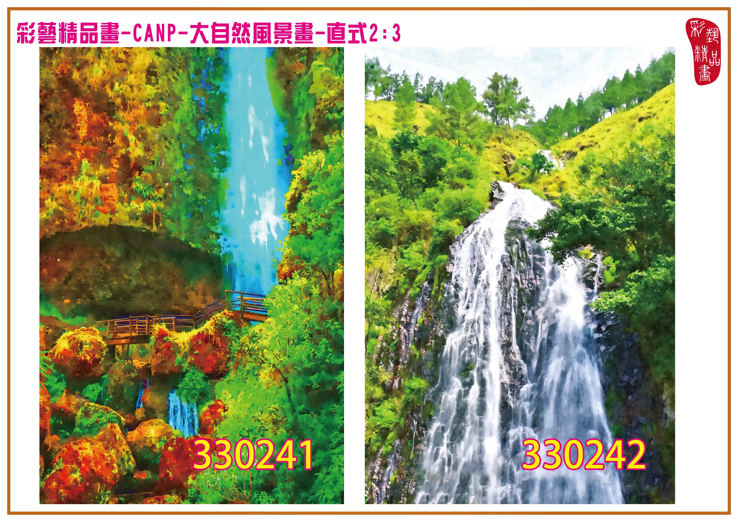 彩藝精品畫 印刷複製畫 大自然風景畫 客製畫 (包邊油畫與PP相紙霧面大圖) 直式2比3 CANP-330241~330250 多種尺寸可選
