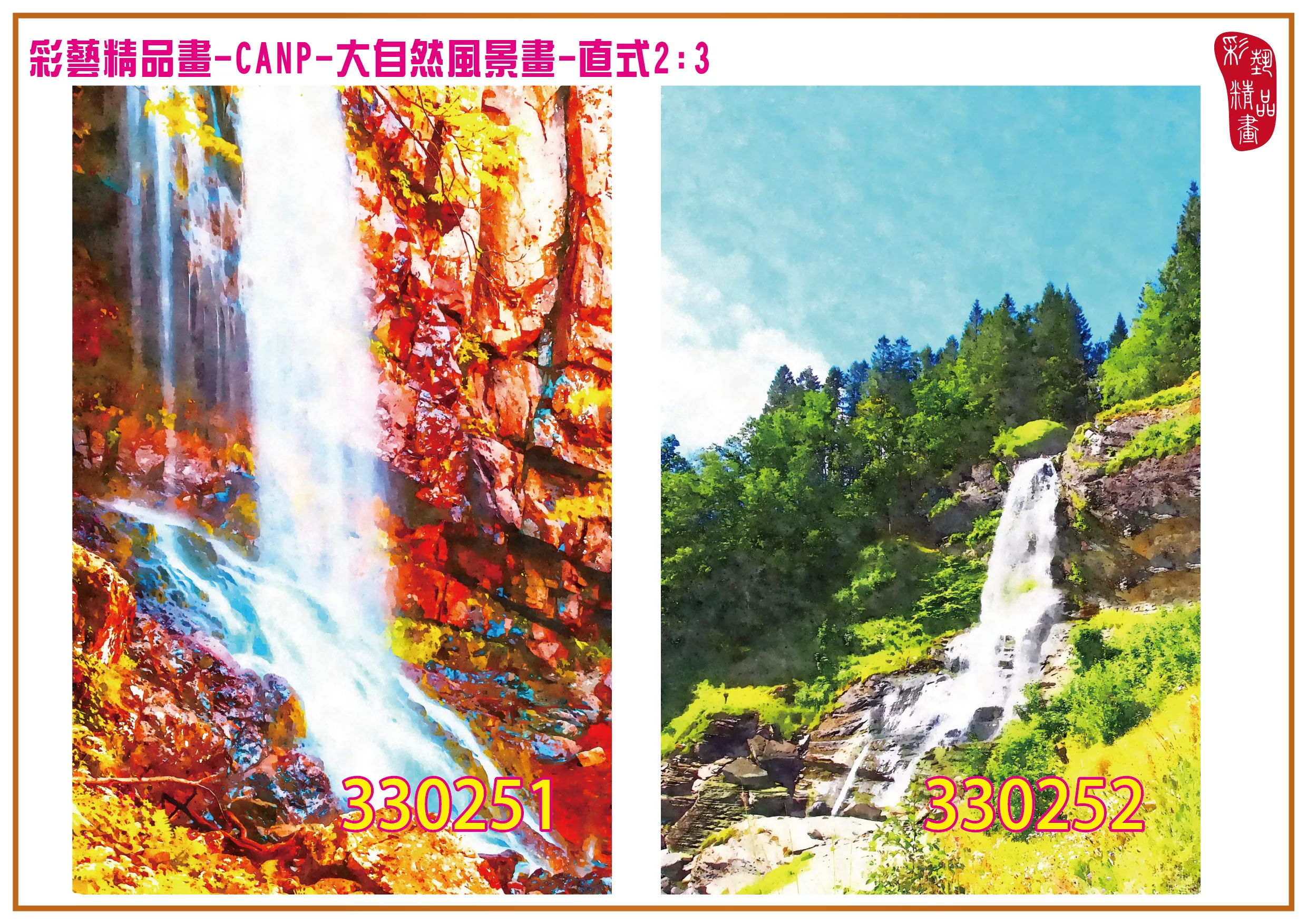 彩藝精品畫 印刷複製畫 大自然風景畫 客製畫 (包邊油畫與PP相紙霧面大圖) 直式2比3 CANP-330251~330260 多種尺寸可選