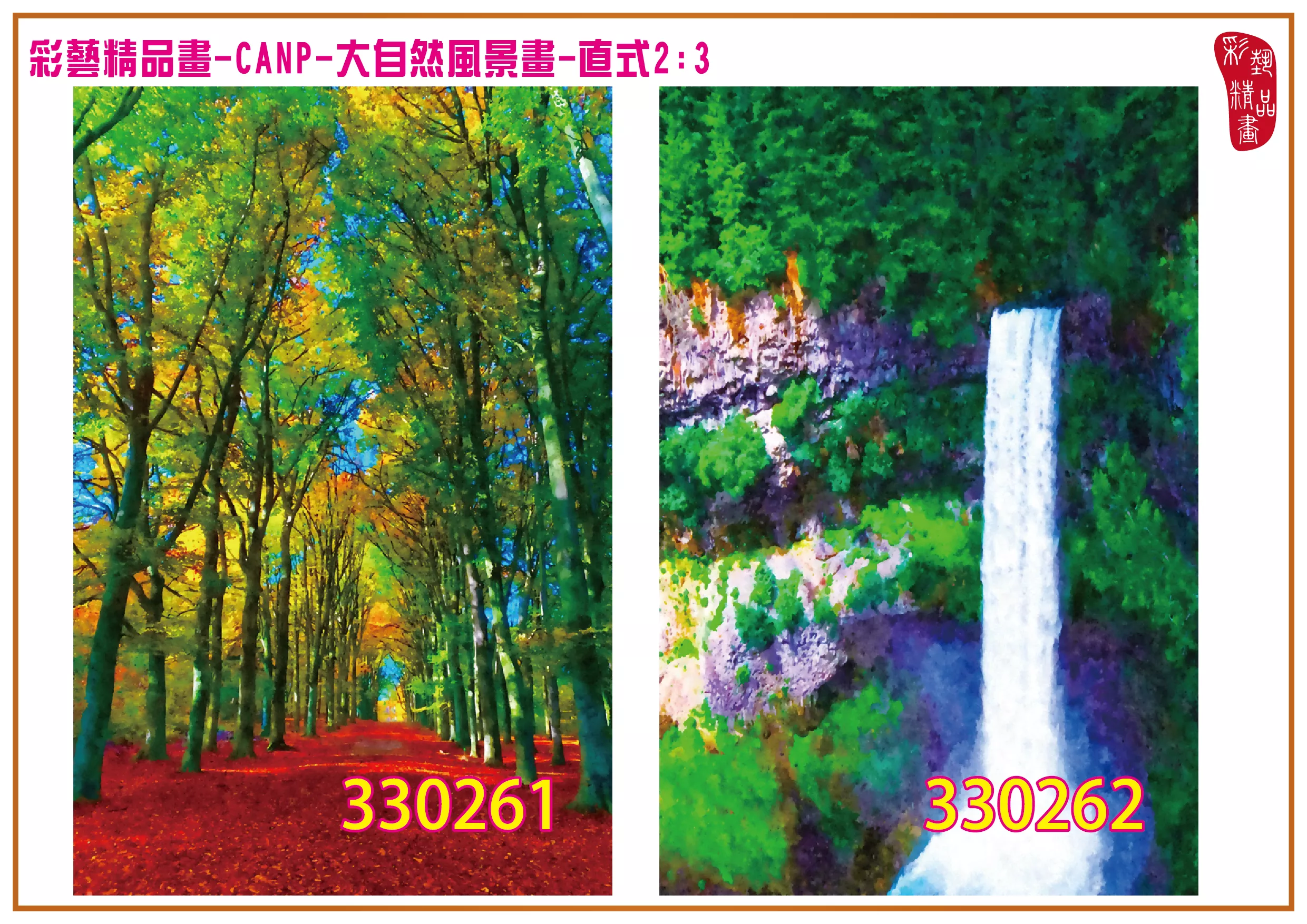 彩藝精品畫 印刷複製畫 大自然風景畫 客製畫 (包邊油畫與PP相紙霧面大圖) 直式2比3 CANP-330261~330270 多種尺寸可選