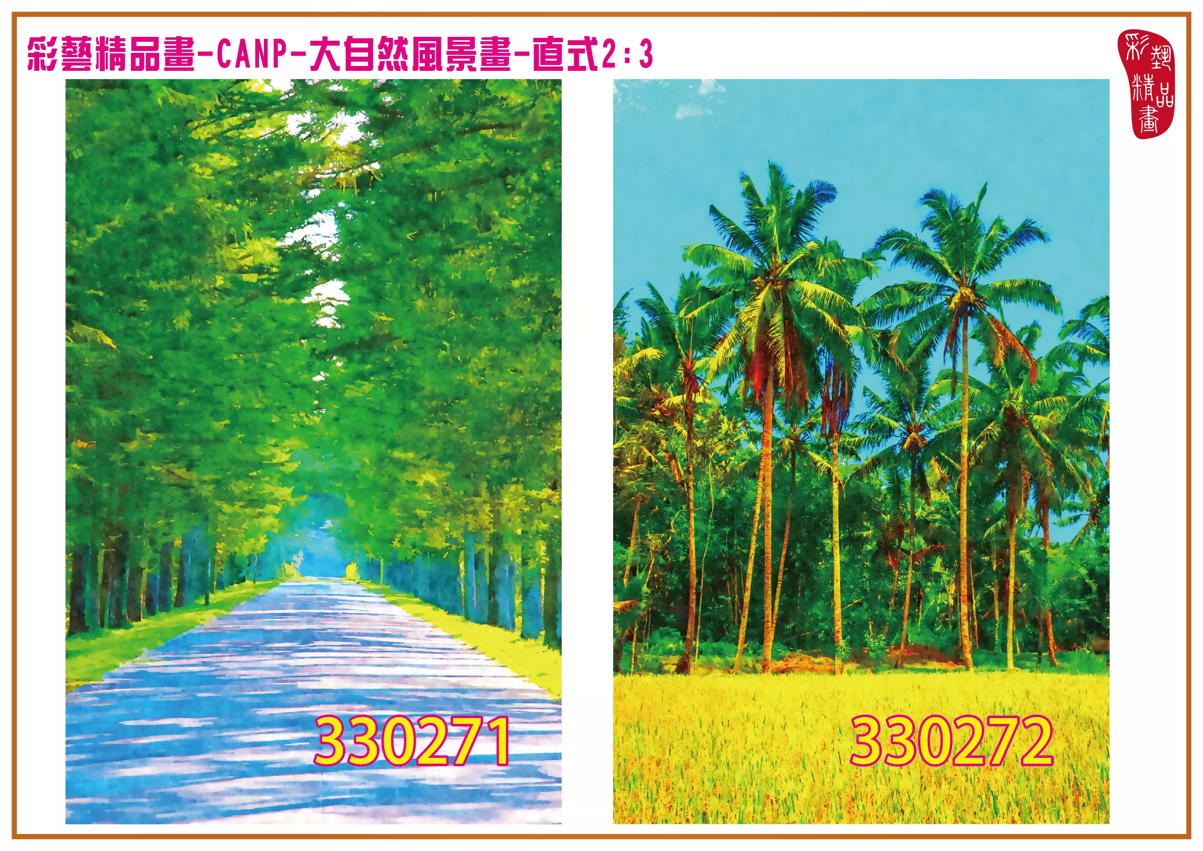 彩藝精品畫 印刷複製畫 大自然風景畫 客製畫 (包邊油畫與PP相紙霧面大圖) 直式2比3 CANP-330271~330280 多種尺寸可選