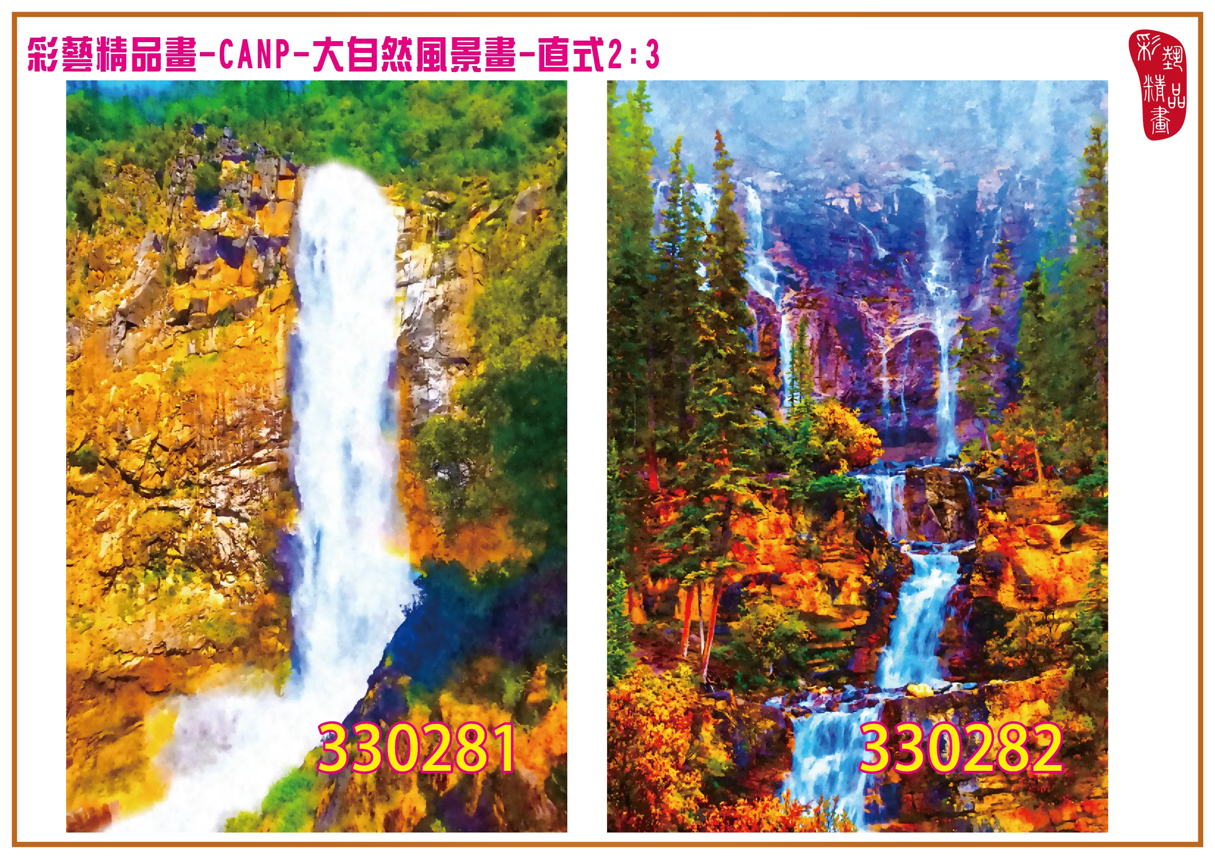 彩藝精品畫 印刷複製畫 大自然風景畫 客製畫 (包邊油畫與PP相紙霧面大圖) 直式2比3 CANP-330281~330290 多種尺寸可選