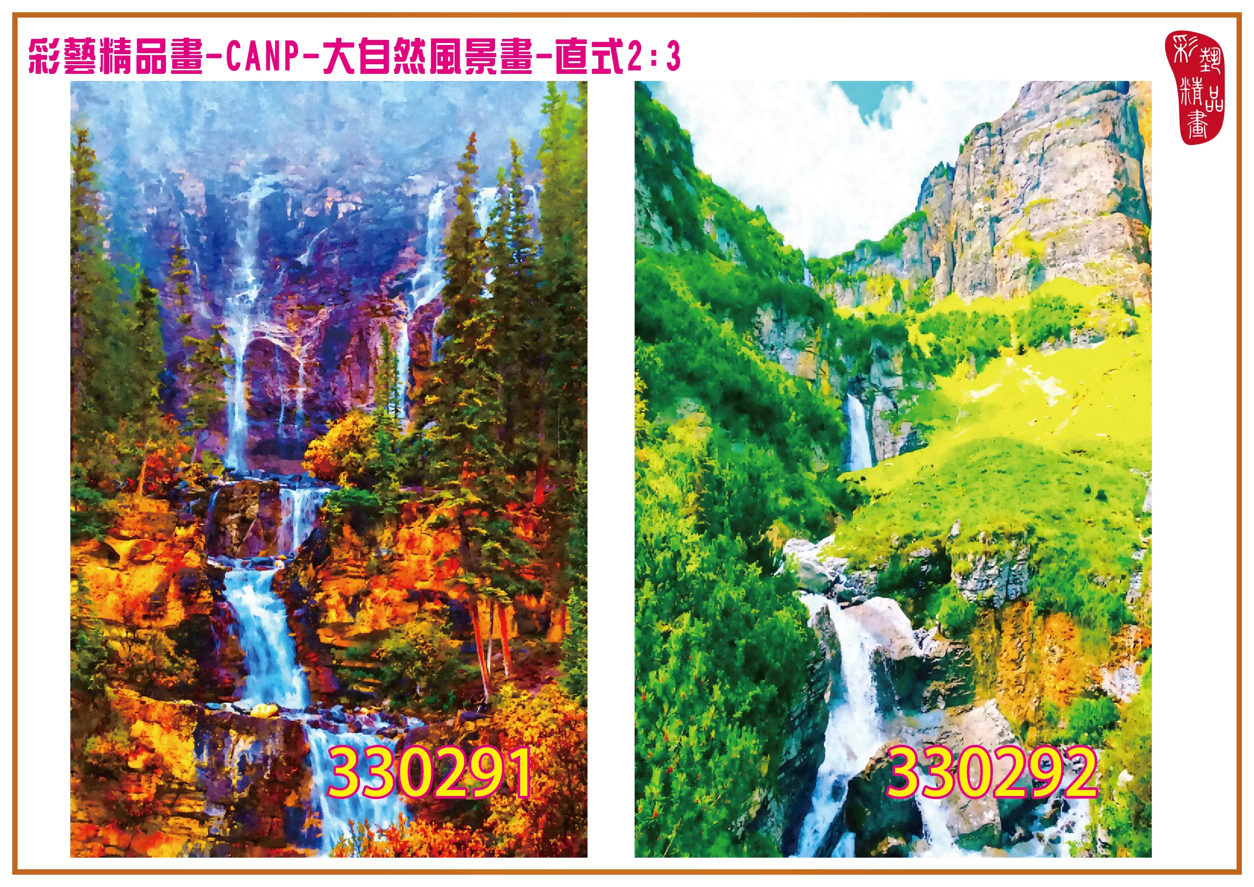 彩藝精品畫 印刷複製畫 大自然風景畫 客製畫 (包邊油畫與PP相紙霧面大圖) 直式2比3 CANP-330291~330292 多種尺寸可選