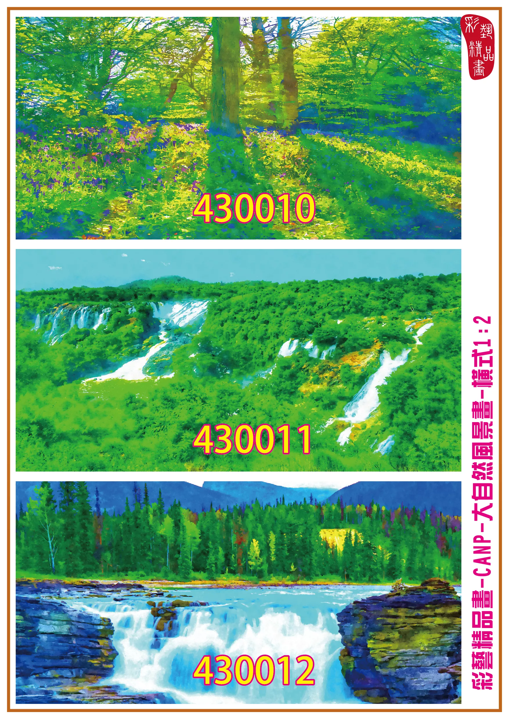 彩藝精品畫 印刷複製畫 大自然風景畫 客製畫 (包邊油畫與PP相紙霧面大圖) 橫式1比2 CANP-430010~430018 多種尺寸可選