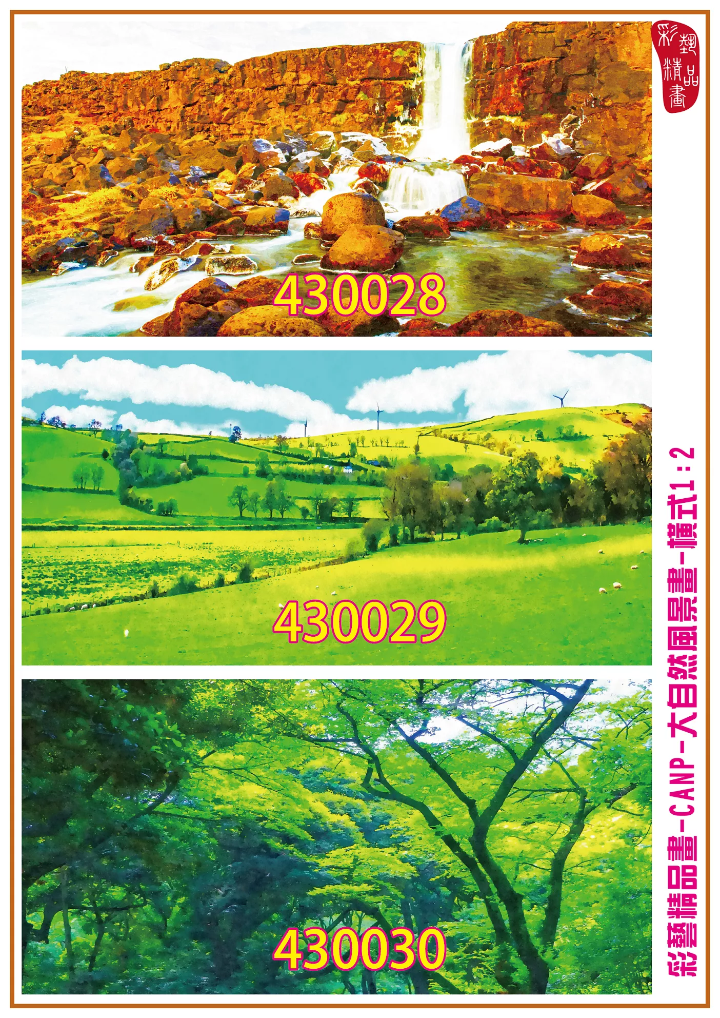 彩藝精品畫 印刷複製畫 大自然風景畫 客製畫 (包邊油畫與PP相紙霧面大圖) 橫式1比2 CANP-430028~430036 多種尺寸可選