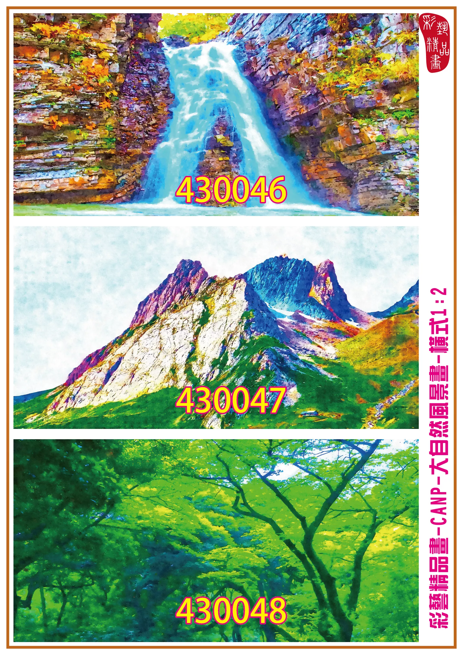 彩藝精品畫 印刷複製畫 大自然風景畫 客製畫 (包邊油畫與PP相紙霧面大圖) 橫式1比2 CANP-430046~430054 多種尺寸可選