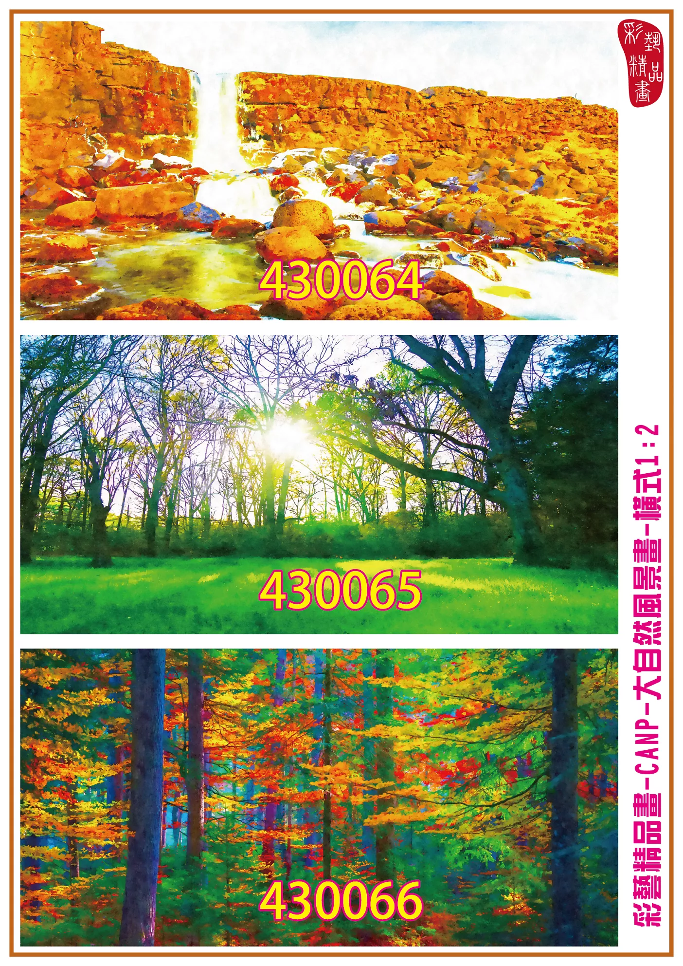 彩藝精品畫 印刷複製畫 大自然風景畫 客製畫 (包邊油畫與PP相紙霧面大圖) 橫式1比2 CANP-430064~430072 多種尺寸可選