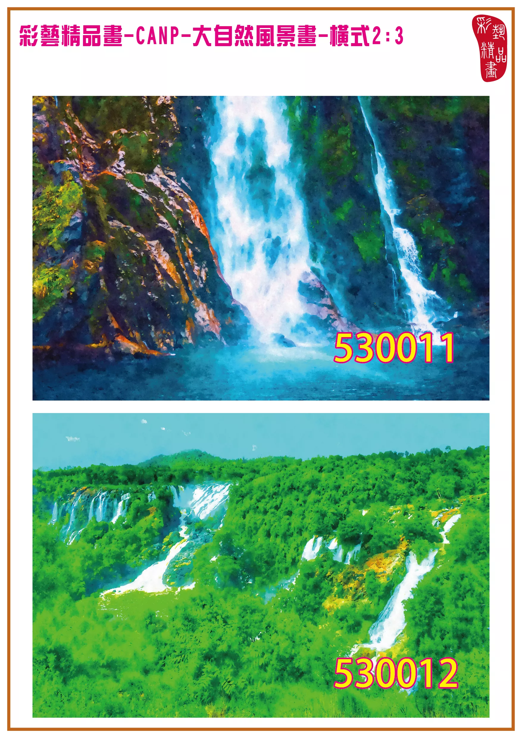 彩藝精品畫 印刷複製畫 大自然風景畫 客製畫 (包邊油畫與PP相紙霧面大圖) 橫式2比3 CANP-530011~530020 多種尺寸可選