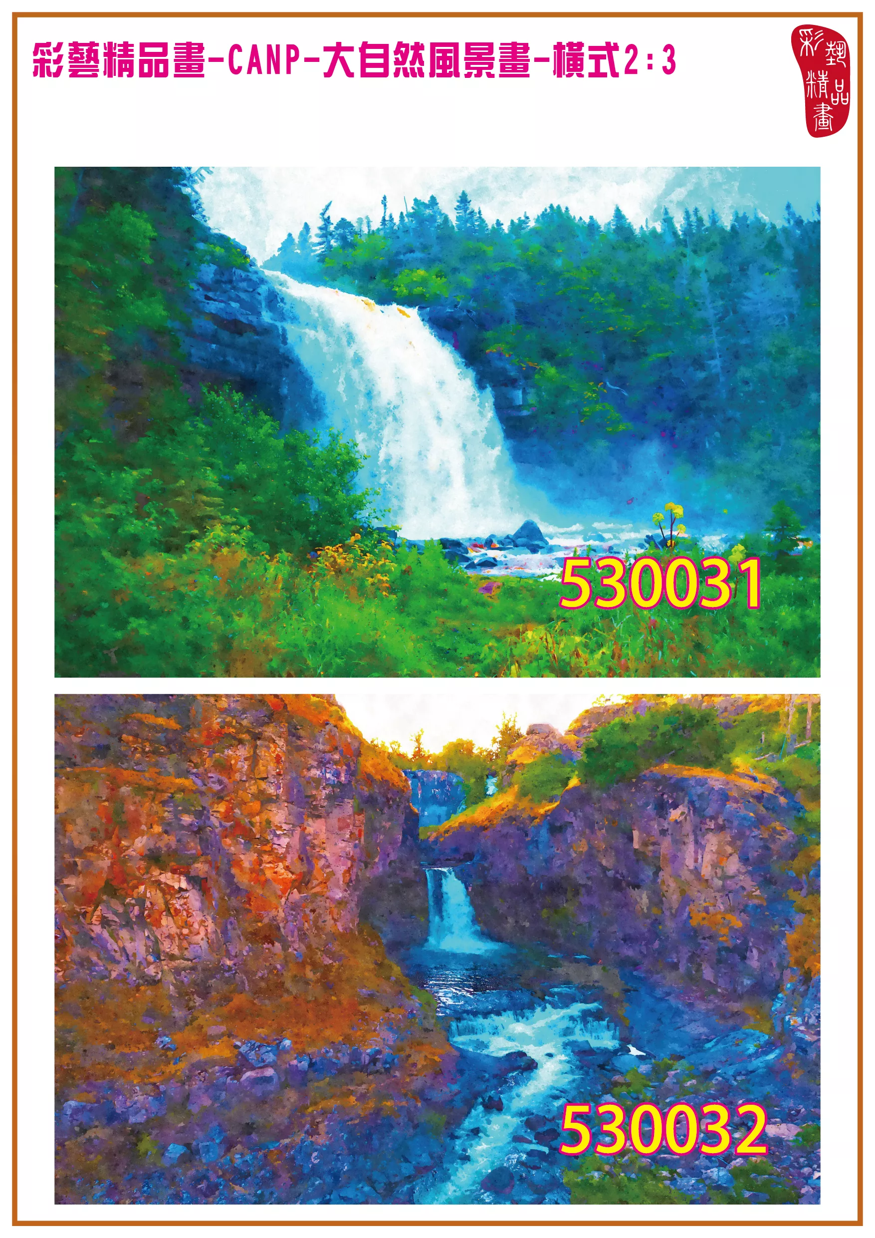 彩藝精品畫 印刷複製畫 大自然風景畫 客製畫 (包邊油畫與PP相紙霧面大圖) 橫式2比3 CANP-530031~530040 多種尺寸可選