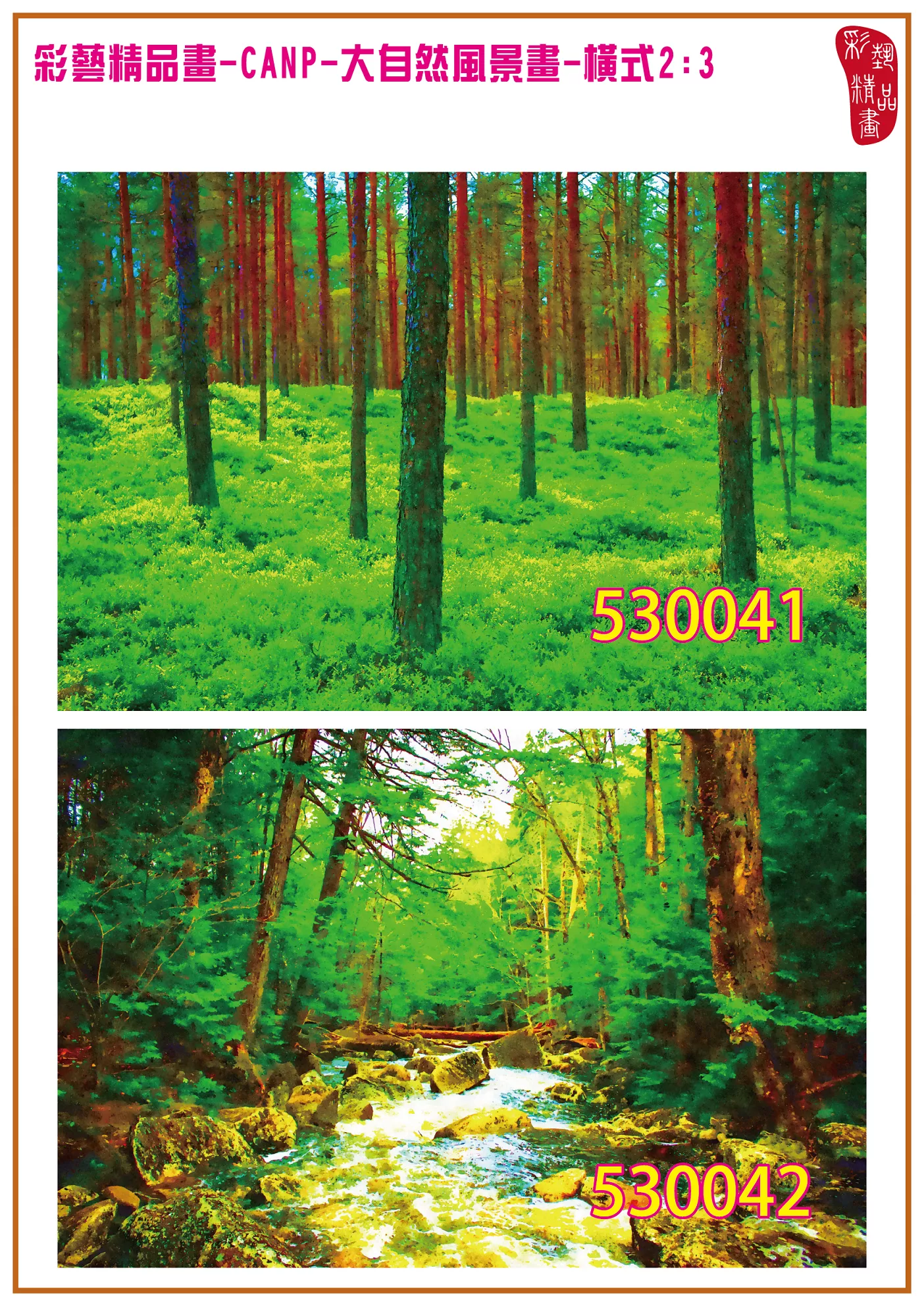 彩藝精品畫 印刷複製畫 大自然風景畫 客製畫 (包邊油畫與PP相紙霧面大圖) 橫式2比3 CANP-530041~530050 多種尺寸可選