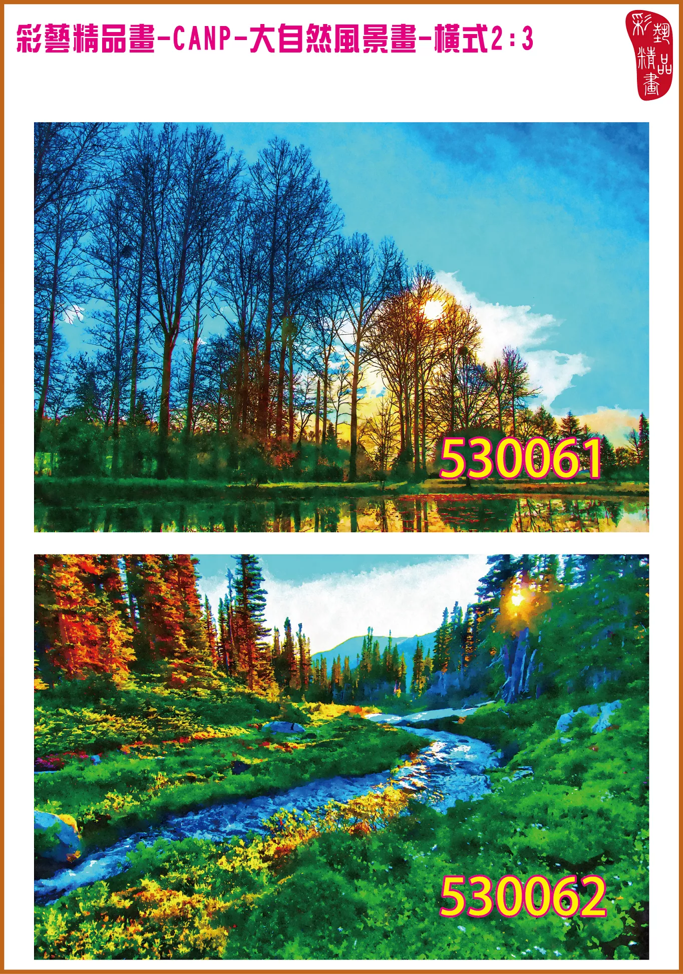 彩藝精品畫 印刷複製畫 大自然風景畫 客製畫 (包邊油畫與PP相紙霧面大圖) 橫式2比3 CANP-530061~530070 多種尺寸可選