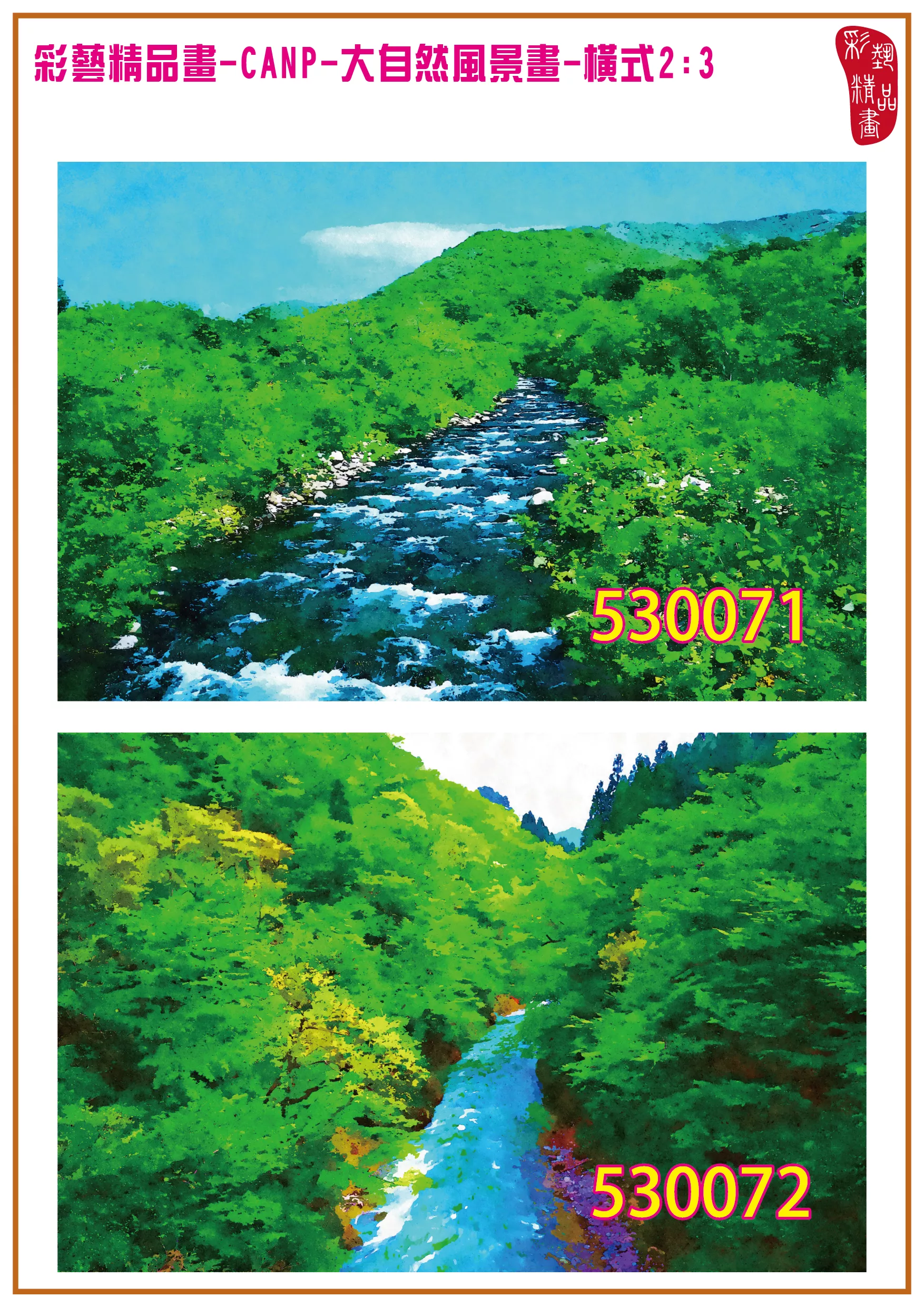 彩藝精品畫 印刷複製畫 大自然風景畫 客製畫 (包邊油畫與PP相紙霧面大圖) 橫式2比3 CANP-530071~530080 多種尺寸可選