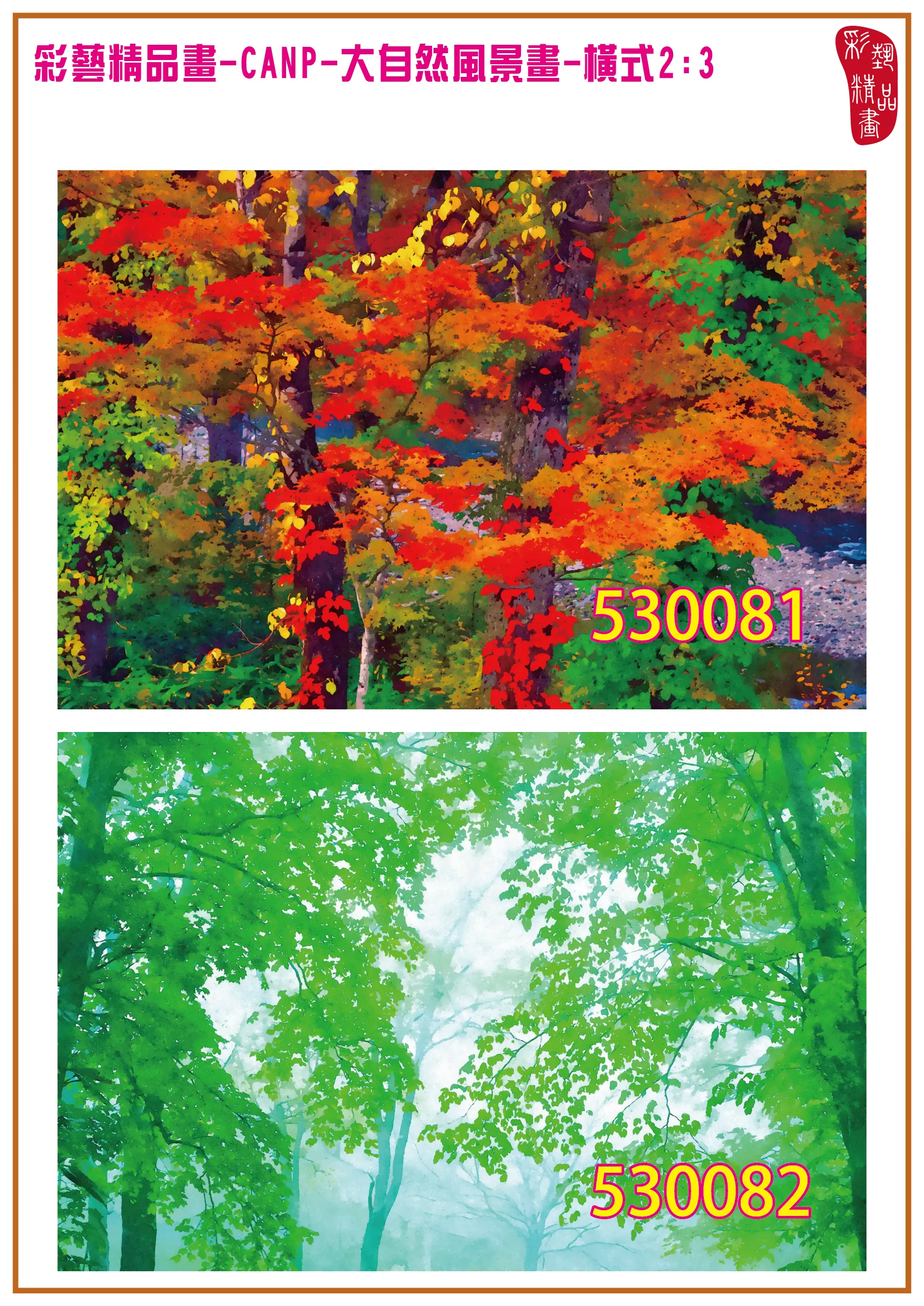 彩藝精品畫 印刷複製畫 大自然風景畫 客製畫 (包邊油畫與PP相紙霧面大圖) 橫式2比3 CANP-530081~530090 多種尺寸可選