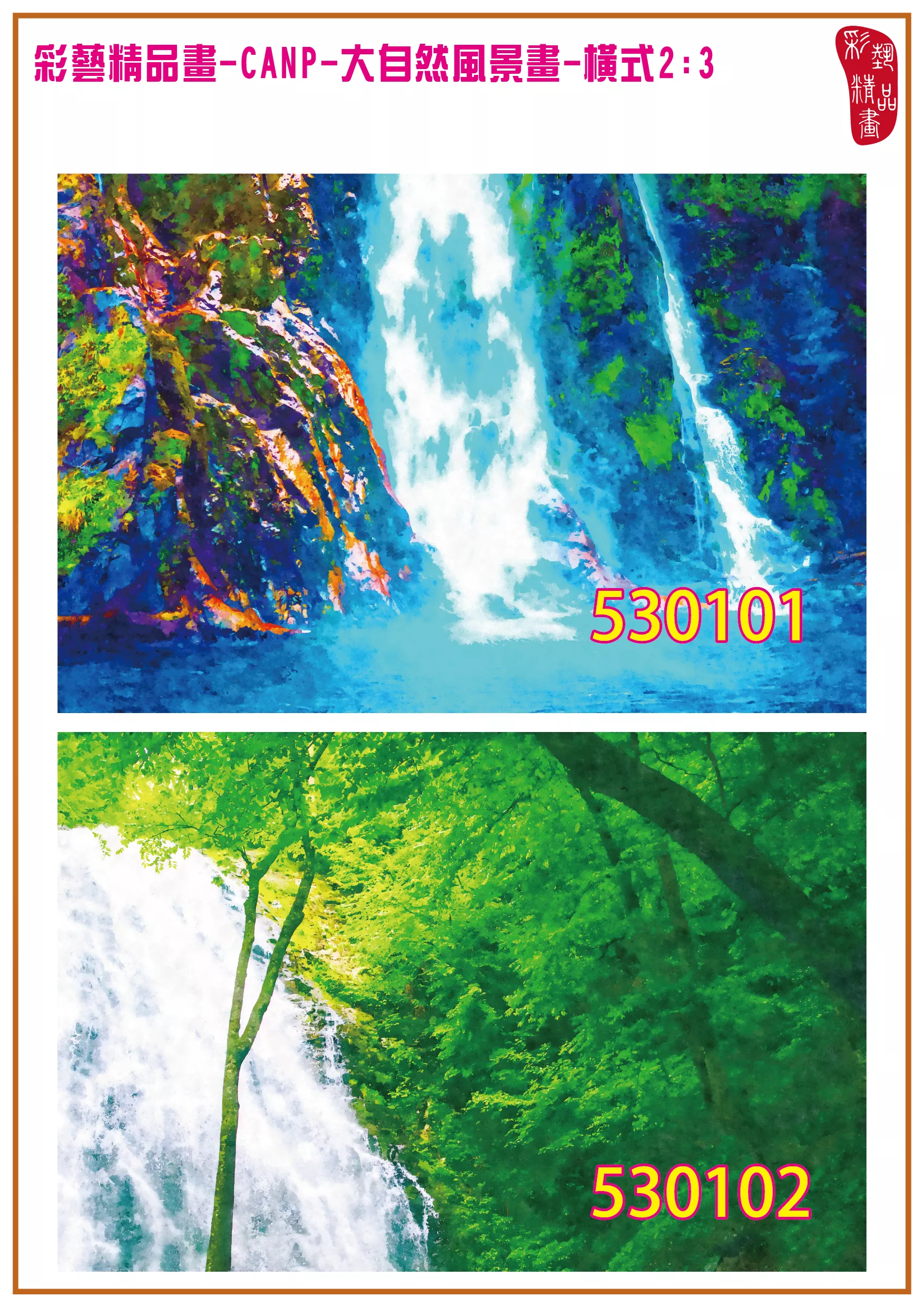 彩藝精品畫 印刷複製畫 大自然風景畫 客製畫 (包邊油畫與PP相紙霧面大圖) 橫式2比3 CANP-530101~530110 多種尺寸可選
