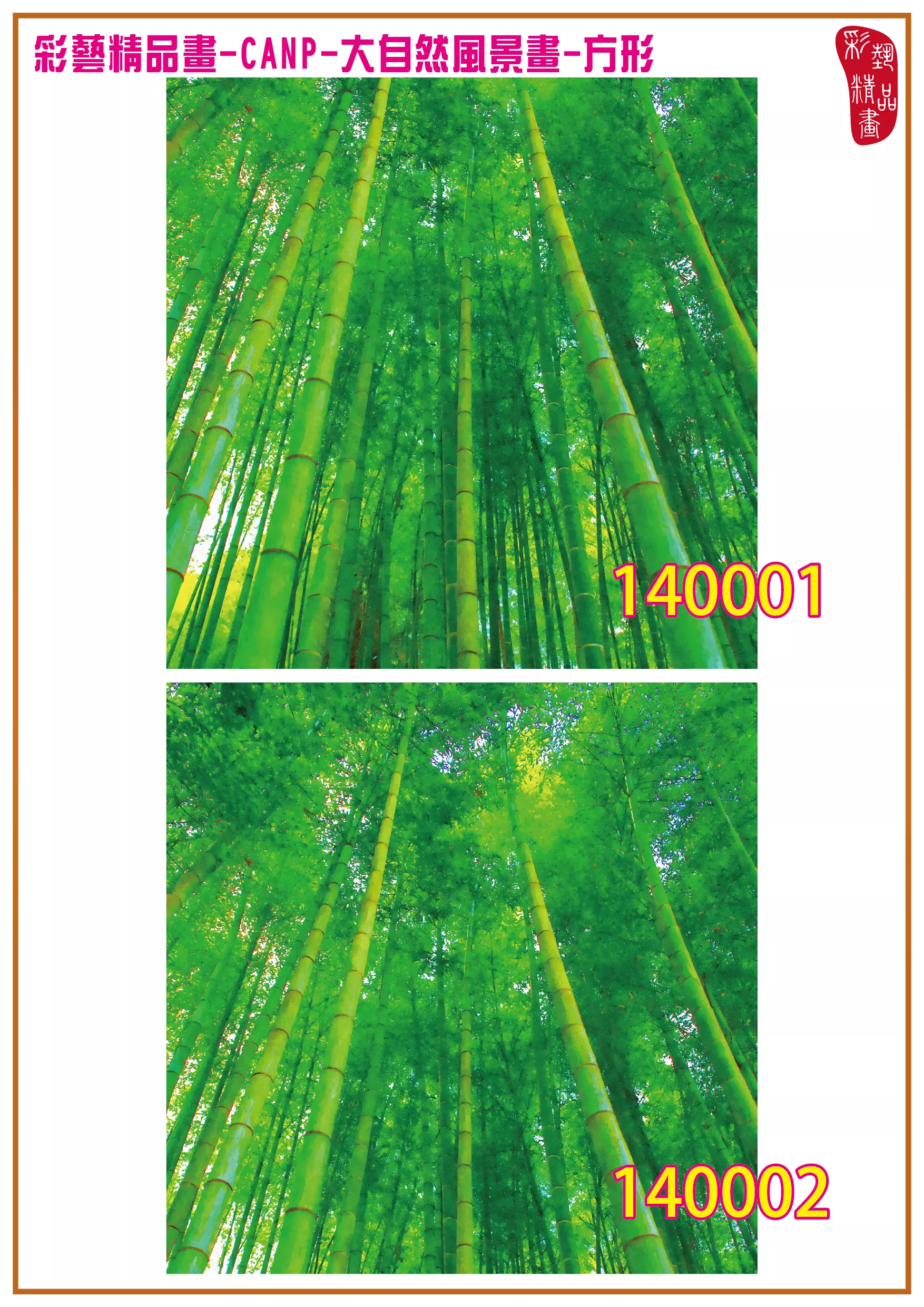 彩藝精品畫 印刷複製畫 大自然風景畫 客製畫 (包邊油畫與PP相紙霧面大圖) 方形 CANP-140001~140014 多種尺寸可選