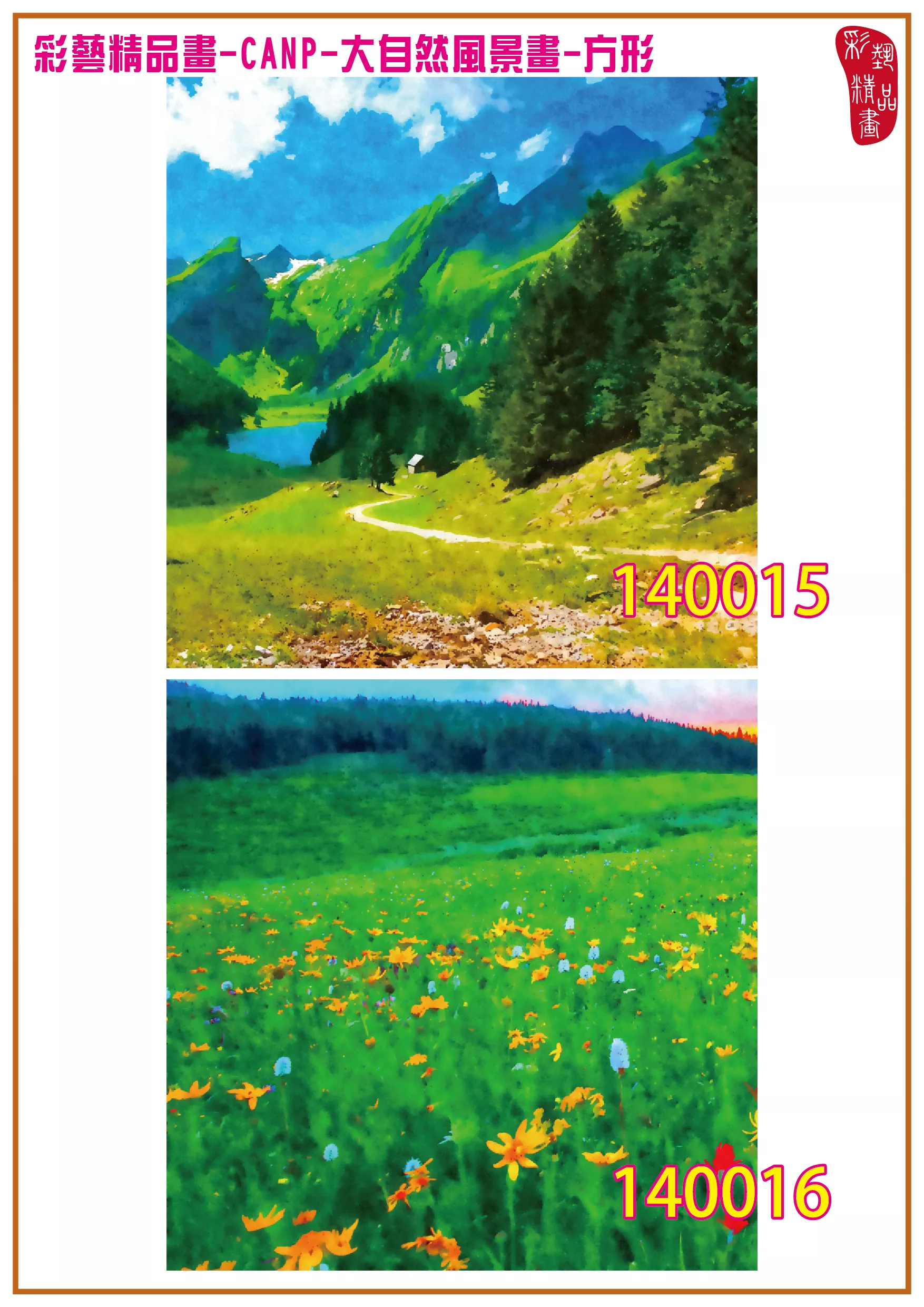 彩藝精品畫 印刷複製畫 大自然風景畫 客製畫 (包邊油畫與PP相紙霧面大圖) 方形 CANP-140015~140028 多種尺寸可選