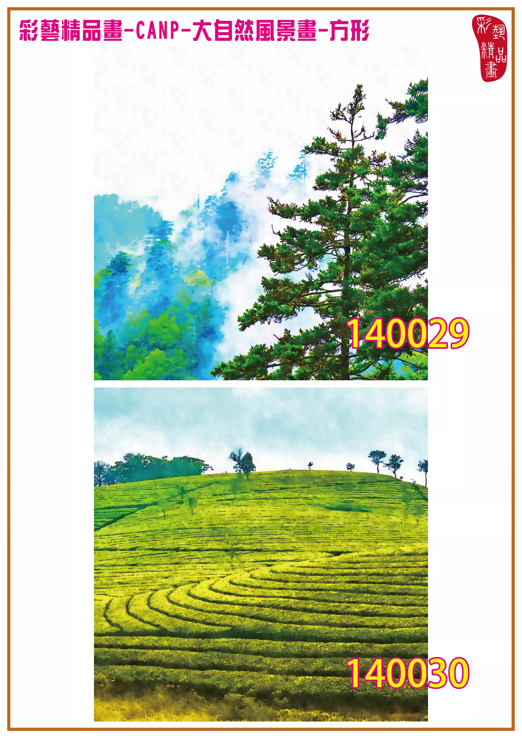 彩藝精品畫 印刷複製畫 大自然風景畫 客製畫 (包邊油畫與PP相紙霧面大圖) 方形 CANP-140029~140042 多種尺寸可選
