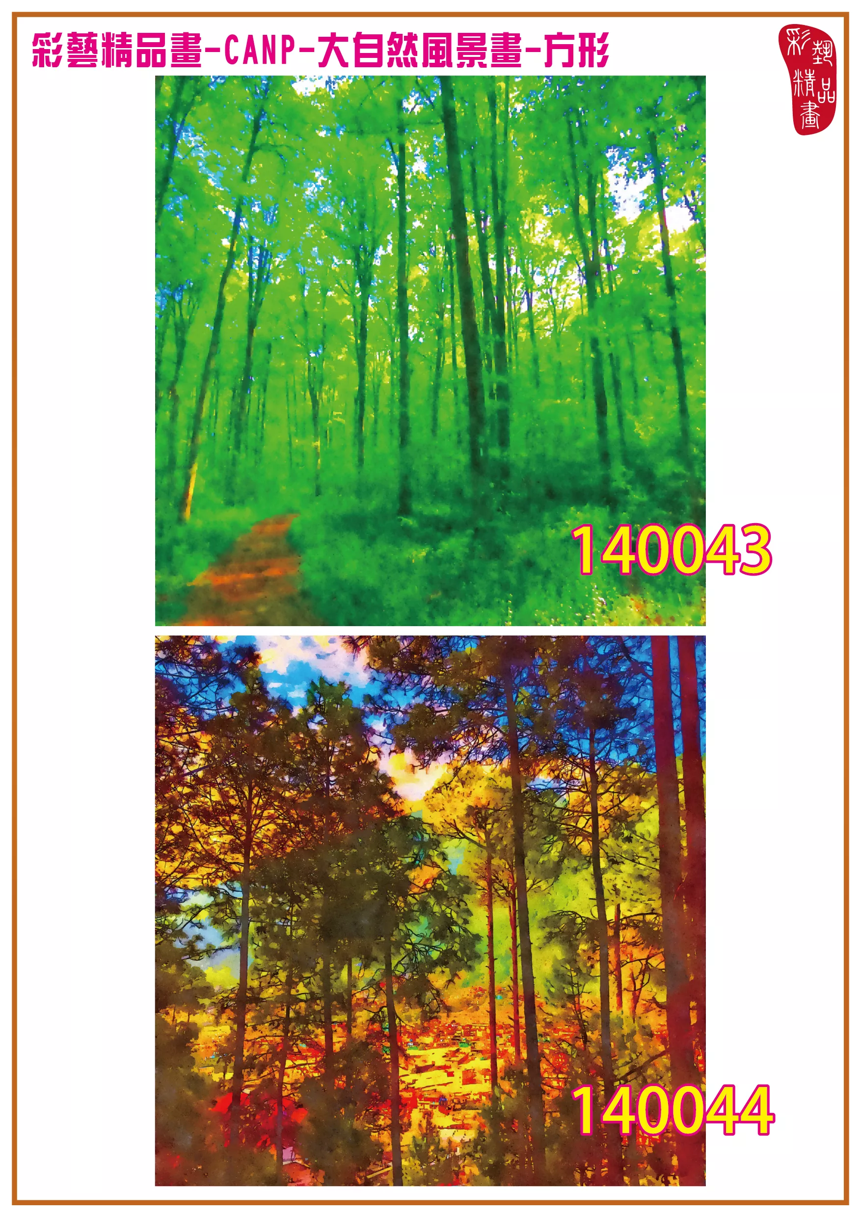 彩藝精品畫 印刷複製畫 大自然風景畫 客製畫 (包邊油畫與PP相紙霧面大圖) 方形 CANP-140043~140056 多種尺寸可選