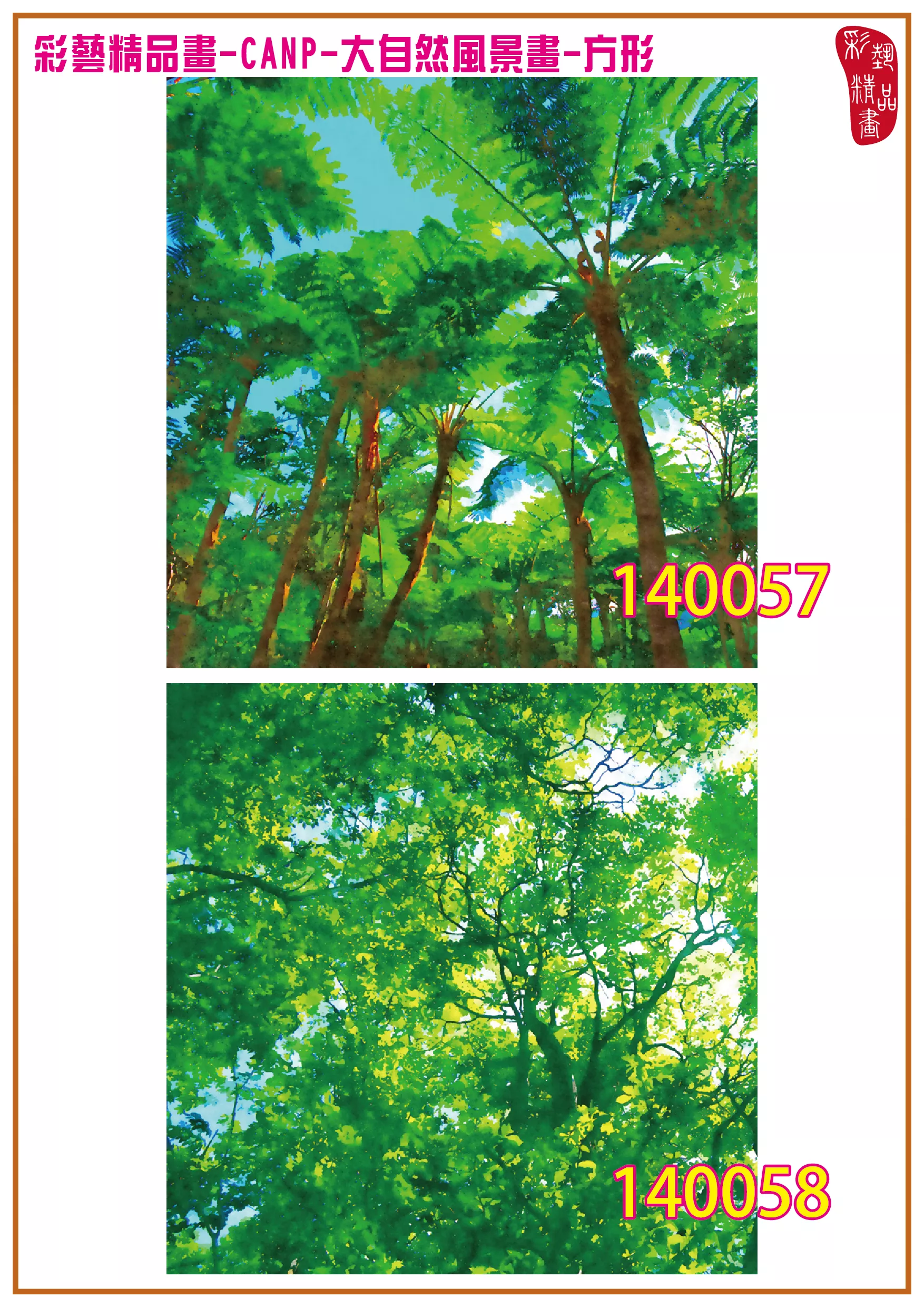 彩藝精品畫 印刷複製畫 大自然風景畫 客製畫 (包邊油畫與PP相紙霧面大圖) 方形 CANP-140057~140070 多種尺寸可選