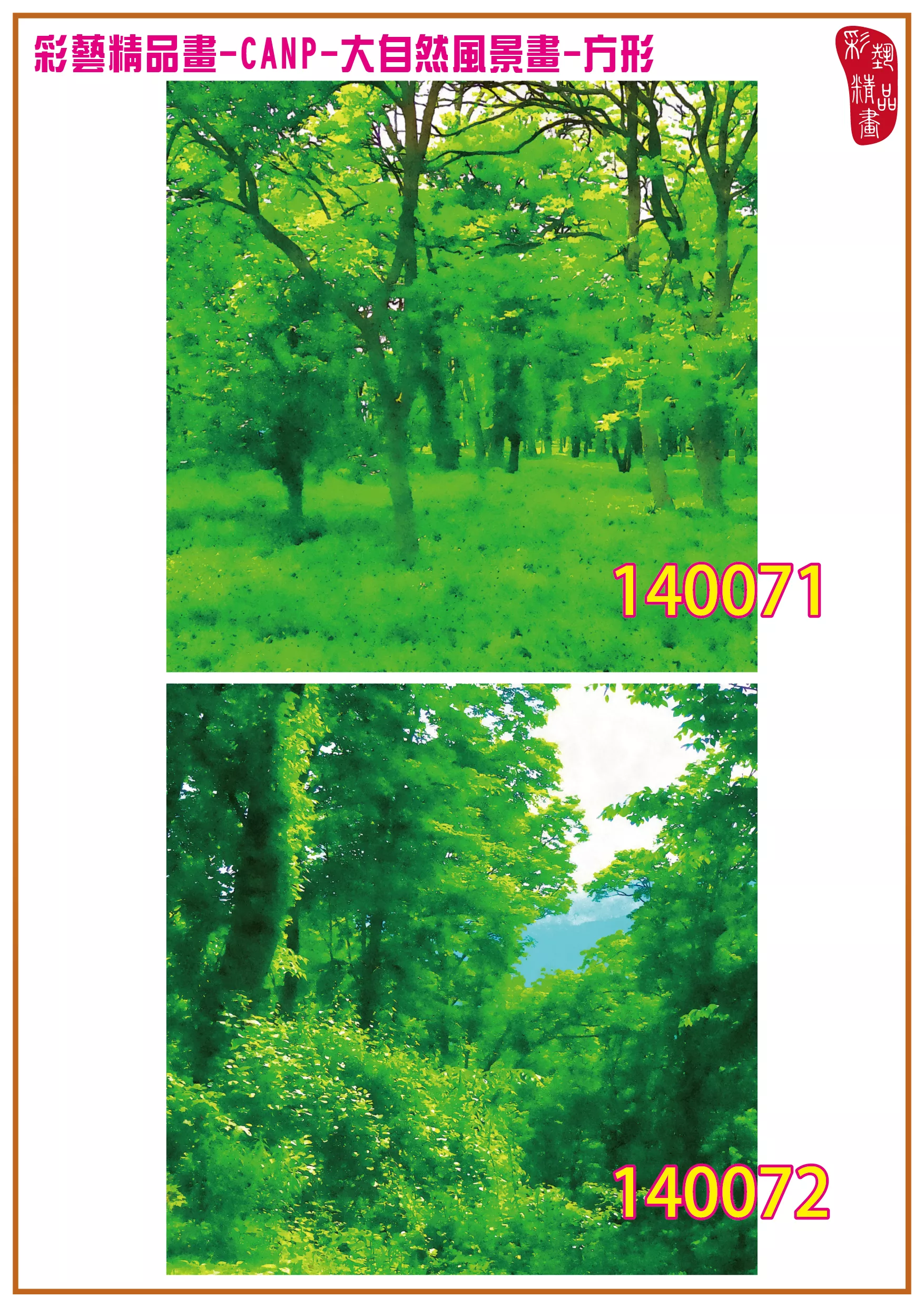 彩藝精品畫 印刷複製畫 大自然風景畫 客製畫 (包邊油畫與PP相紙霧面大圖) 方形 CANP-140071~140084 多種尺寸可選