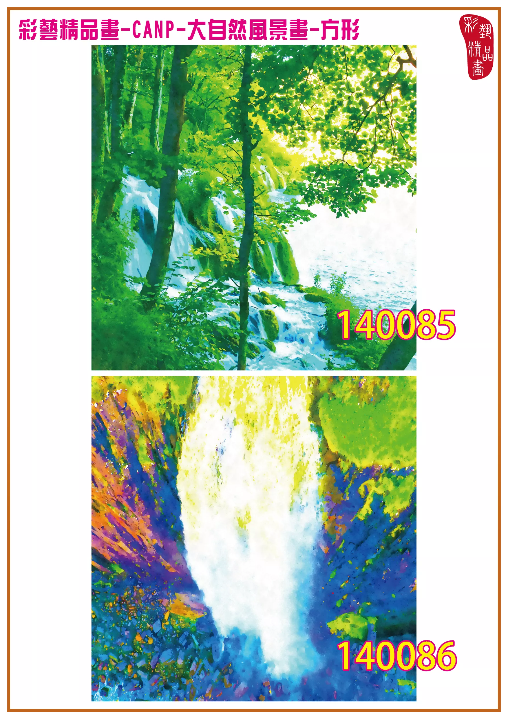 彩藝精品畫 印刷複製畫 大自然風景畫 客製畫 (包邊油畫與PP相紙霧面大圖) 方形 CANP-140085~140098 多種尺寸可選