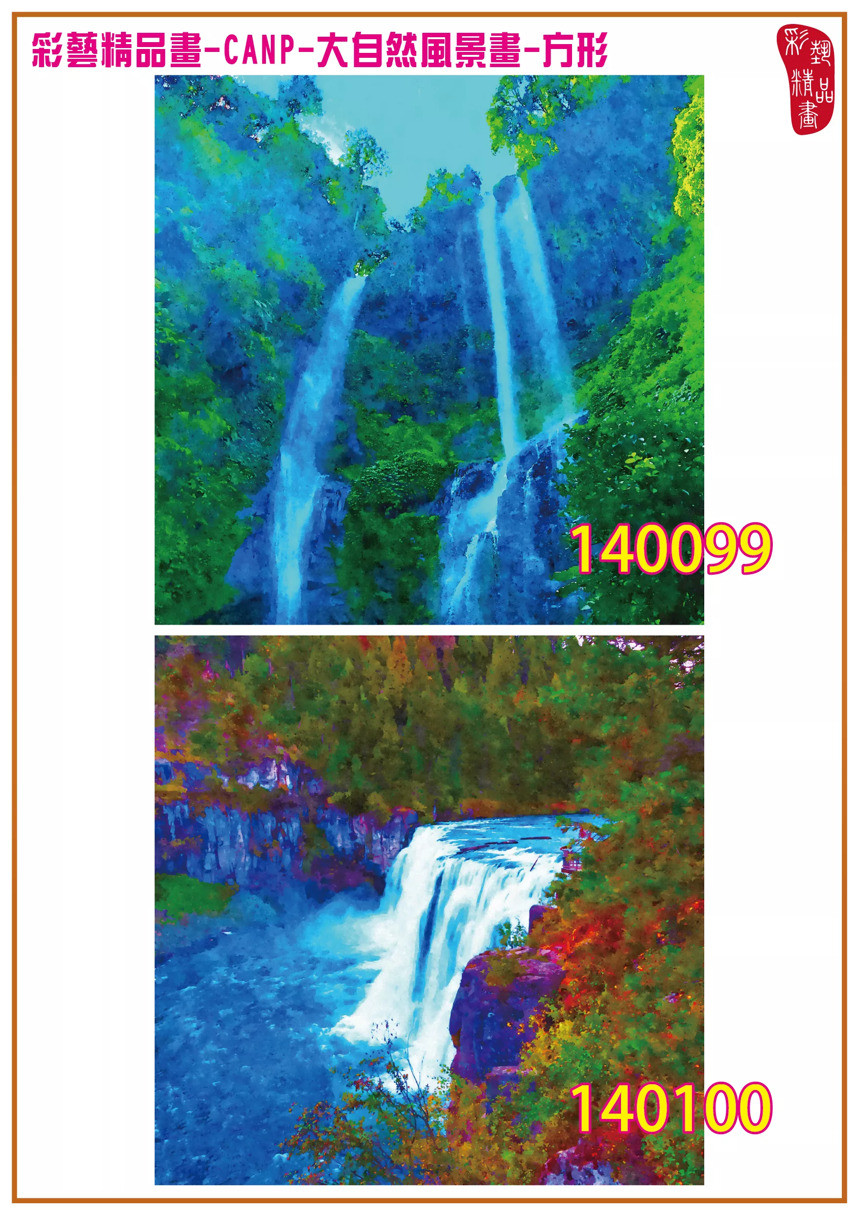彩藝精品畫 印刷複製畫 大自然風景畫 客製畫 (包邊油畫與PP相紙霧面大圖) 方形 CANP-140099~140112 多種尺寸可選