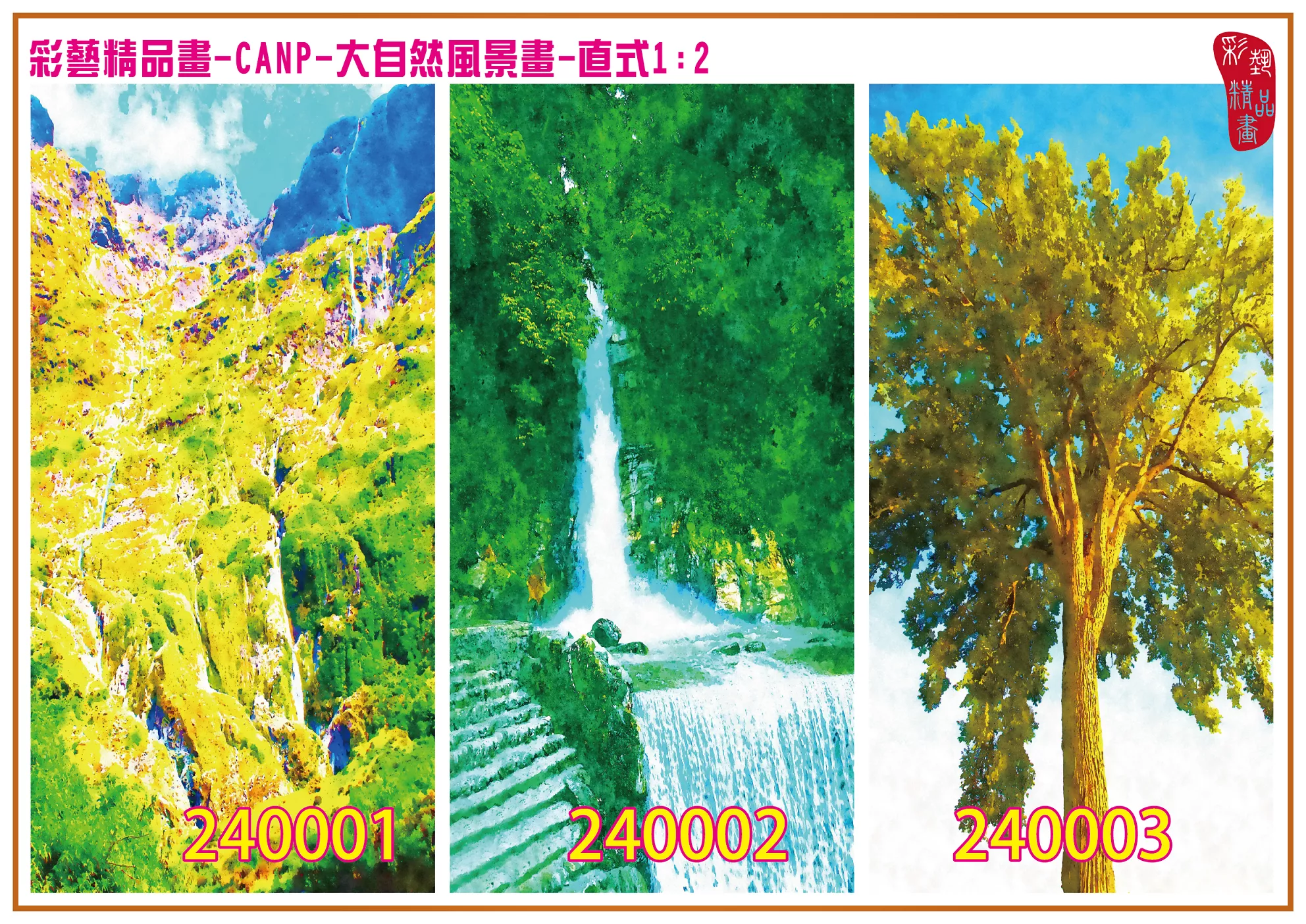 彩藝精品畫 印刷複製畫 大自然風景畫 客製畫 (包邊油畫與PP相紙霧面大圖) 直式1比2 CANP-240001~240009 多種尺寸可選