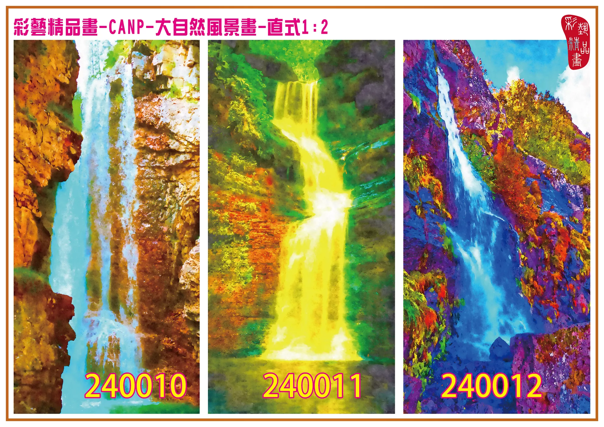 彩藝精品畫 印刷複製畫 大自然風景畫 客製畫 (包邊油畫與PP相紙霧面大圖) 直式1比2 CANP-240010~240018 多種尺寸可選