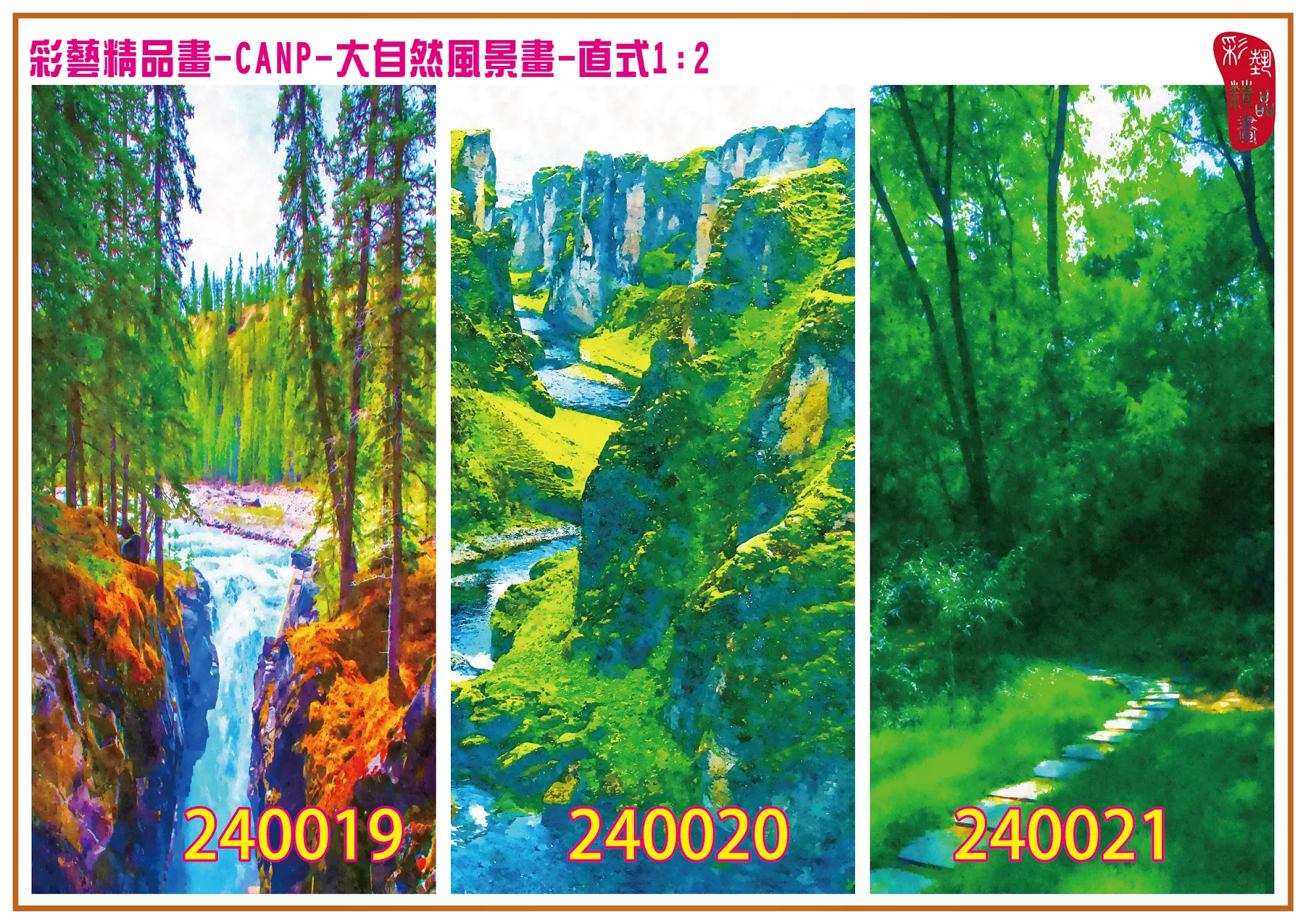 彩藝精品畫 印刷複製畫 大自然風景畫 客製畫 (包邊油畫與PP相紙霧面大圖) 直式1比2 CANP-240019~240027 多種尺寸可選