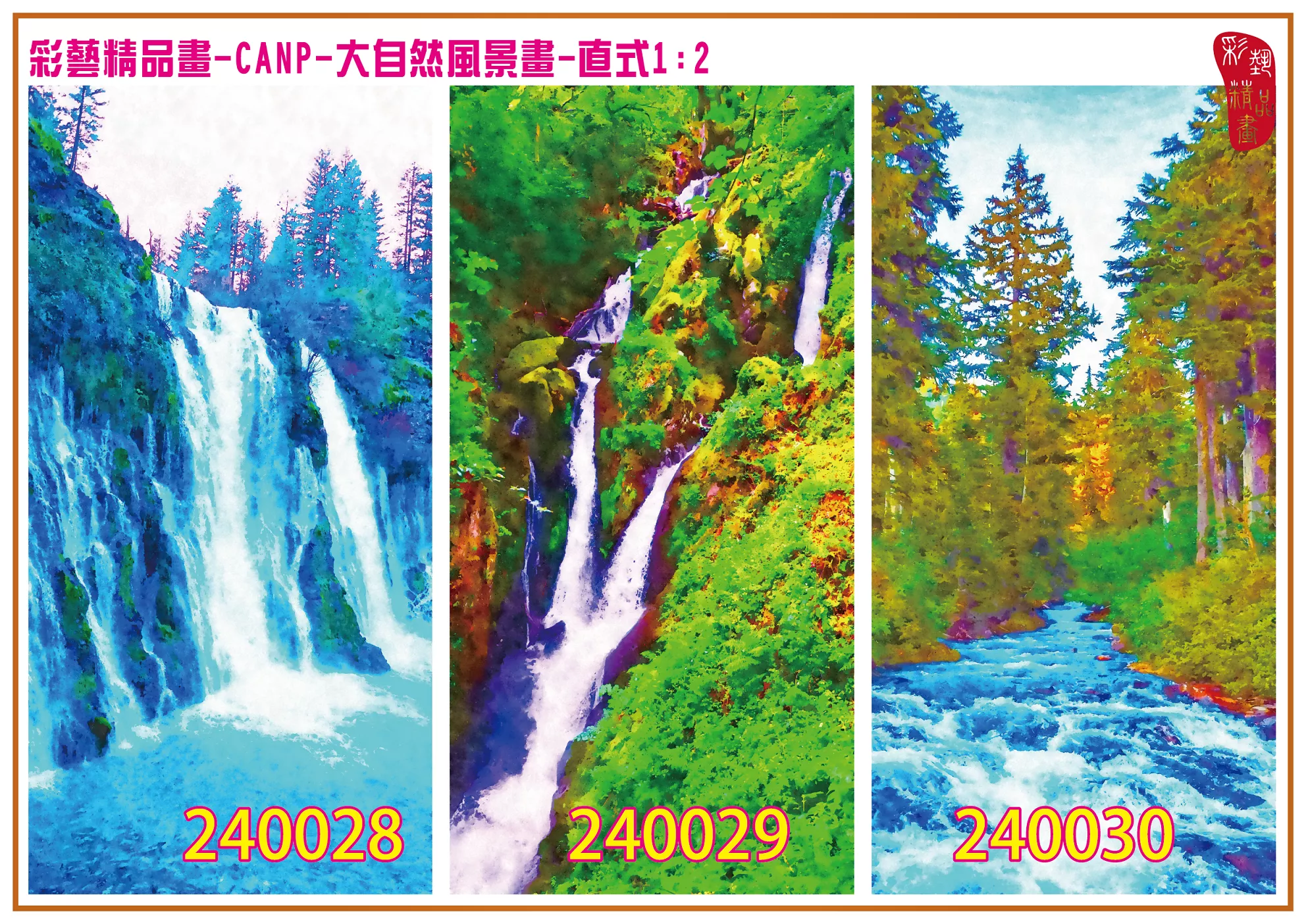 彩藝精品畫 印刷複製畫 大自然風景畫 客製畫 (包邊油畫與PP相紙霧面大圖) 直式1比2 CANP-240028~240036 多種尺寸可選