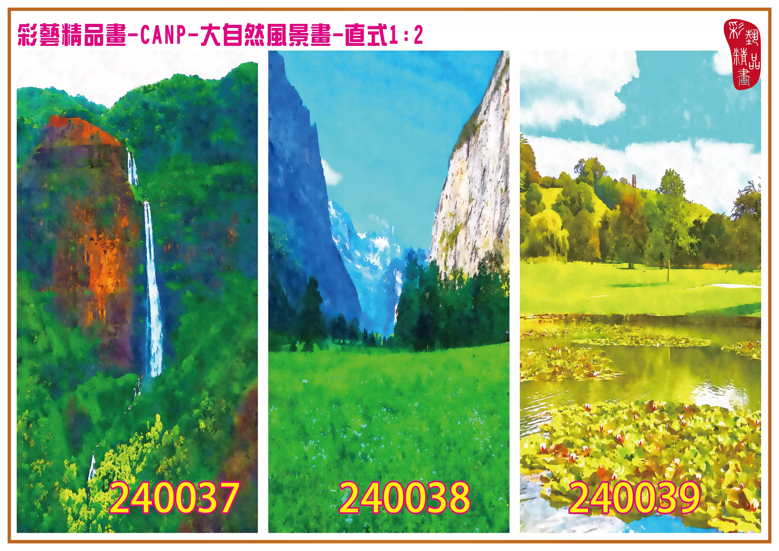 彩藝精品畫 印刷複製畫 大自然風景畫 客製畫 (包邊油畫與PP相紙霧面大圖) 直式1比2 CANP-240037~240045 多種尺寸可選