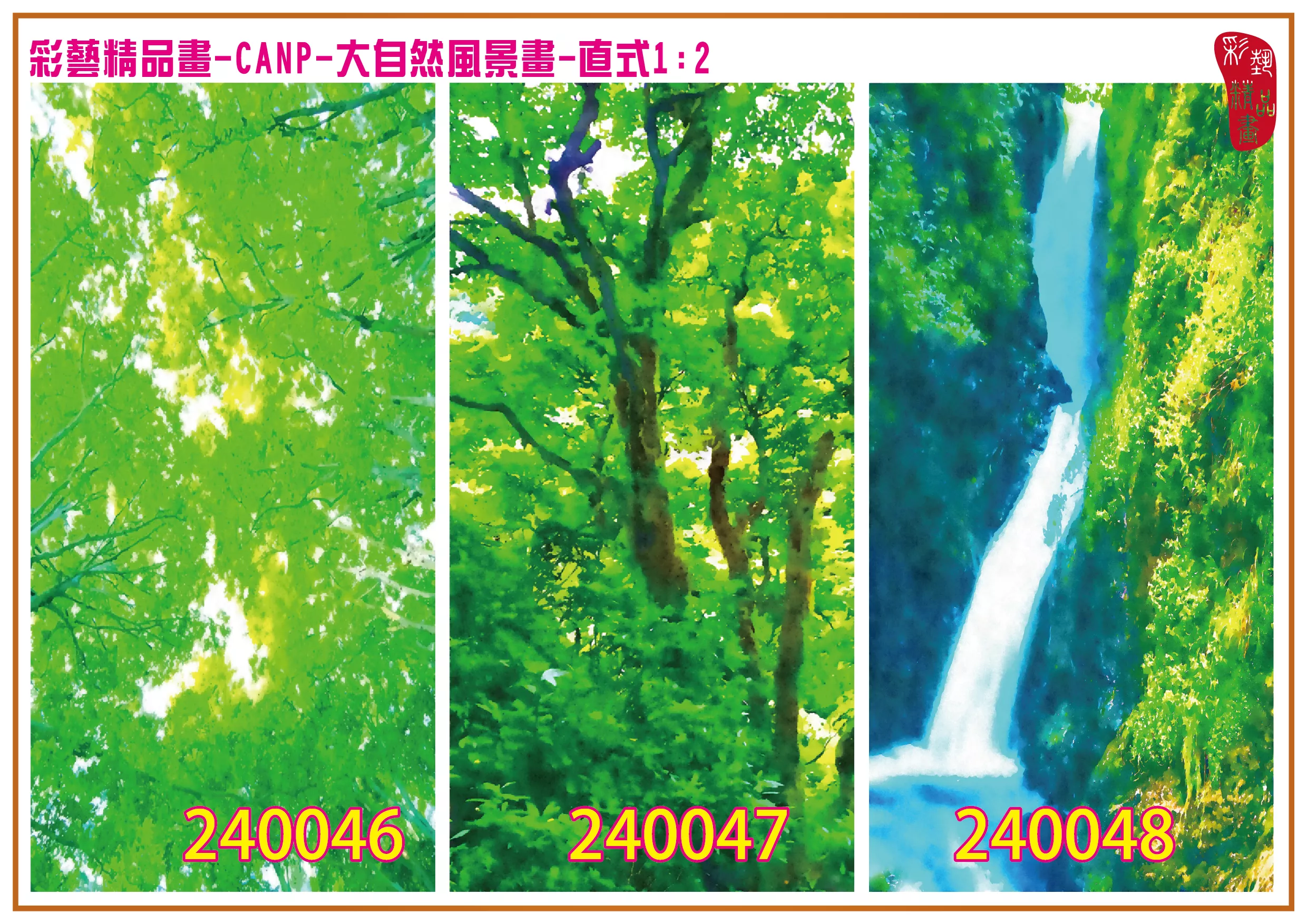 彩藝精品畫 印刷複製畫 大自然風景畫 客製畫 (包邊油畫與PP相紙霧面大圖) 直式1比2 CANP-240046~240054 多種尺寸可選