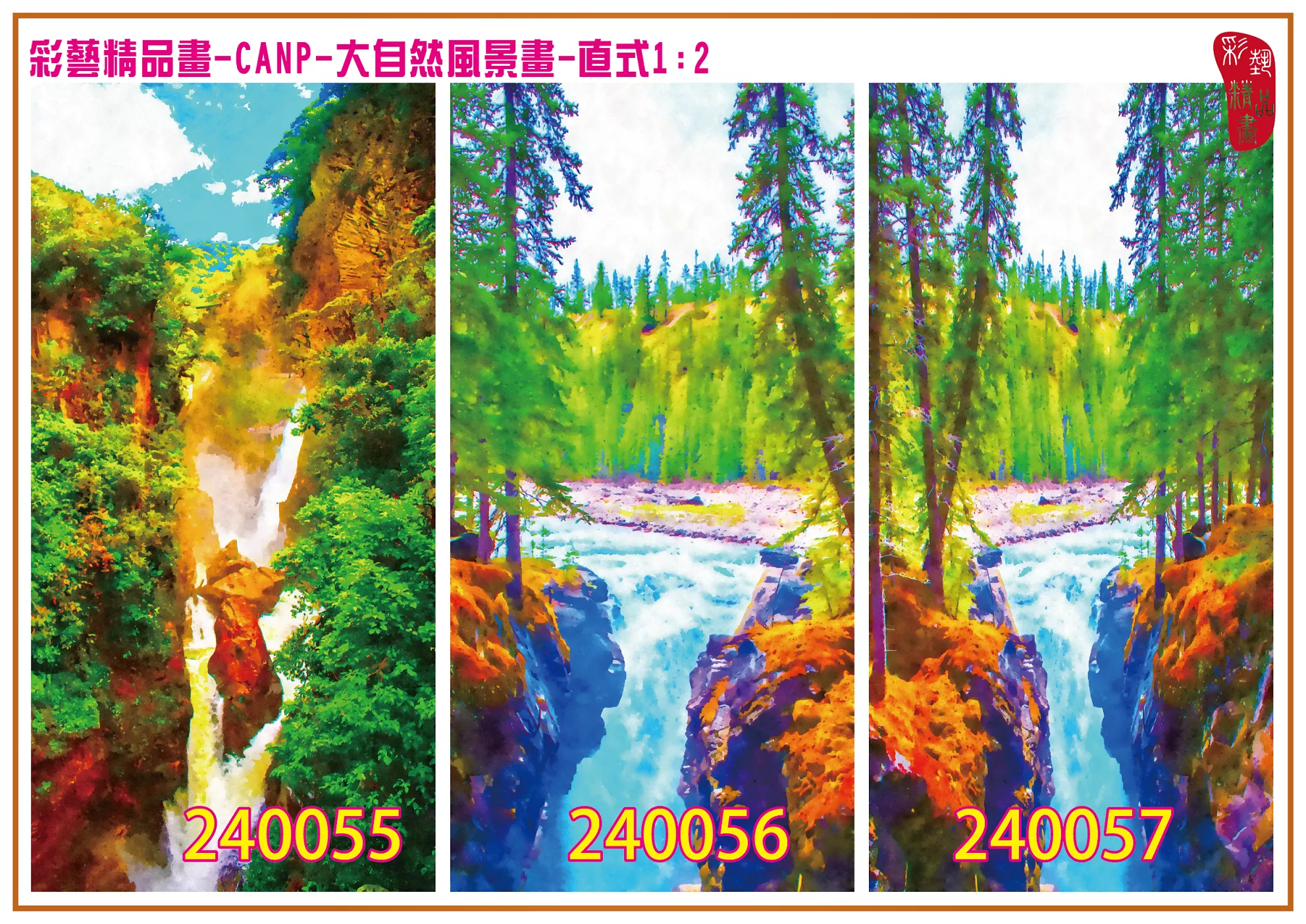 彩藝精品畫 印刷複製畫 大自然風景畫 客製畫 (包邊油畫與PP相紙霧面大圖) 直式1比2 CANP-240055~240063 多種尺寸可選