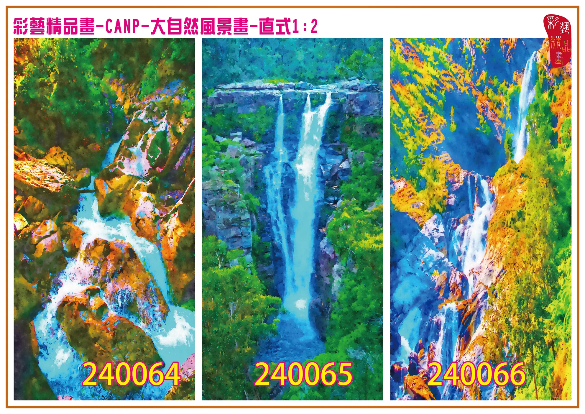 彩藝精品畫 印刷複製畫 大自然風景畫 客製畫 (包邊油畫與PP相紙霧面大圖) 直式1比2 CANP-240064~240072 多種尺寸可選