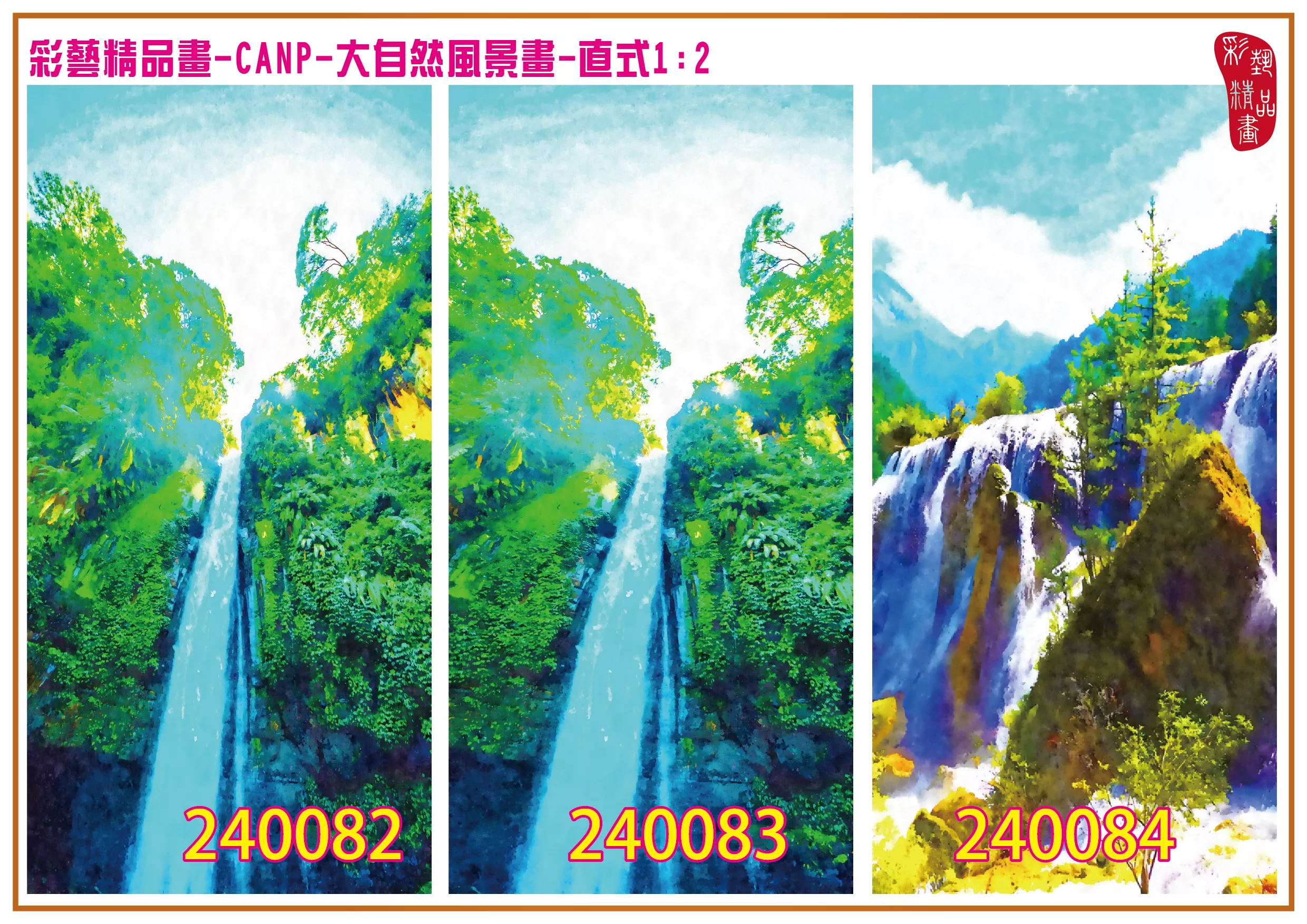 彩藝精品畫 印刷複製畫 大自然風景畫 客製畫 (包邊油畫與PP相紙霧面大圖) 直式1比2 CANP-240082~240090 多種尺寸可選