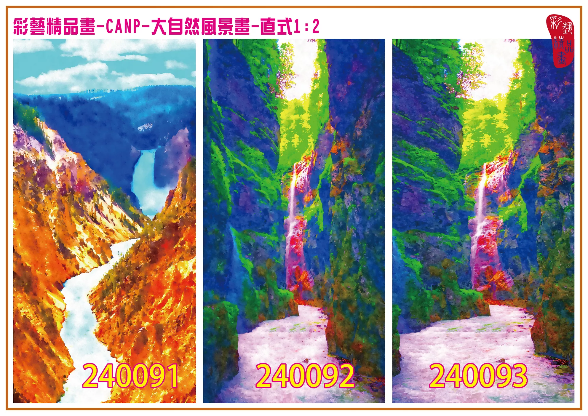 彩藝精品畫 印刷複製畫 大自然風景畫 客製畫 (包邊油畫與PP相紙霧面大圖) 直式1比2 CANP-240091~240099 多種尺寸可選