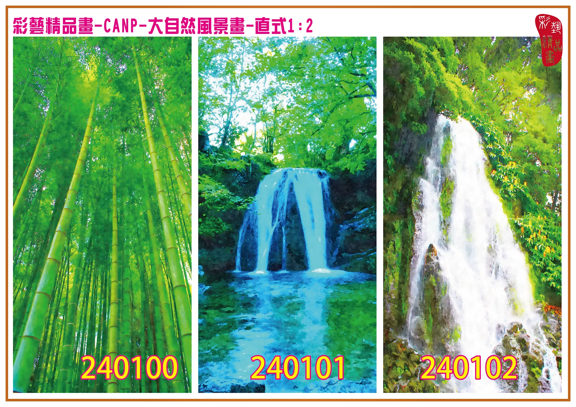 彩藝精品畫 印刷複製畫 大自然風景畫 客製畫 (包邊油畫與PP相紙霧面大圖) 直式1比2 CANP-240100~240108 多種尺寸可選