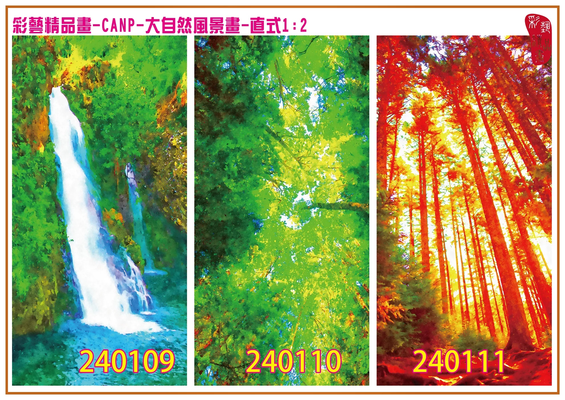 彩藝精品畫 印刷複製畫 大自然風景畫 客製畫 (包邊油畫與PP相紙霧面大圖) 直式1比2 CANP-240109~240117 多種尺寸可選