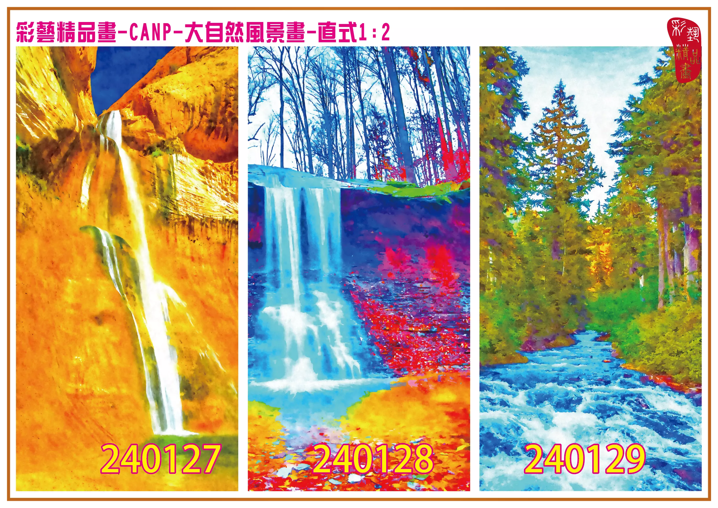 彩藝精品畫 印刷複製畫 大自然風景畫 客製畫 (包邊油畫與PP相紙霧面大圖) 直式1比2 CANP-240127~240135 多種尺寸可選