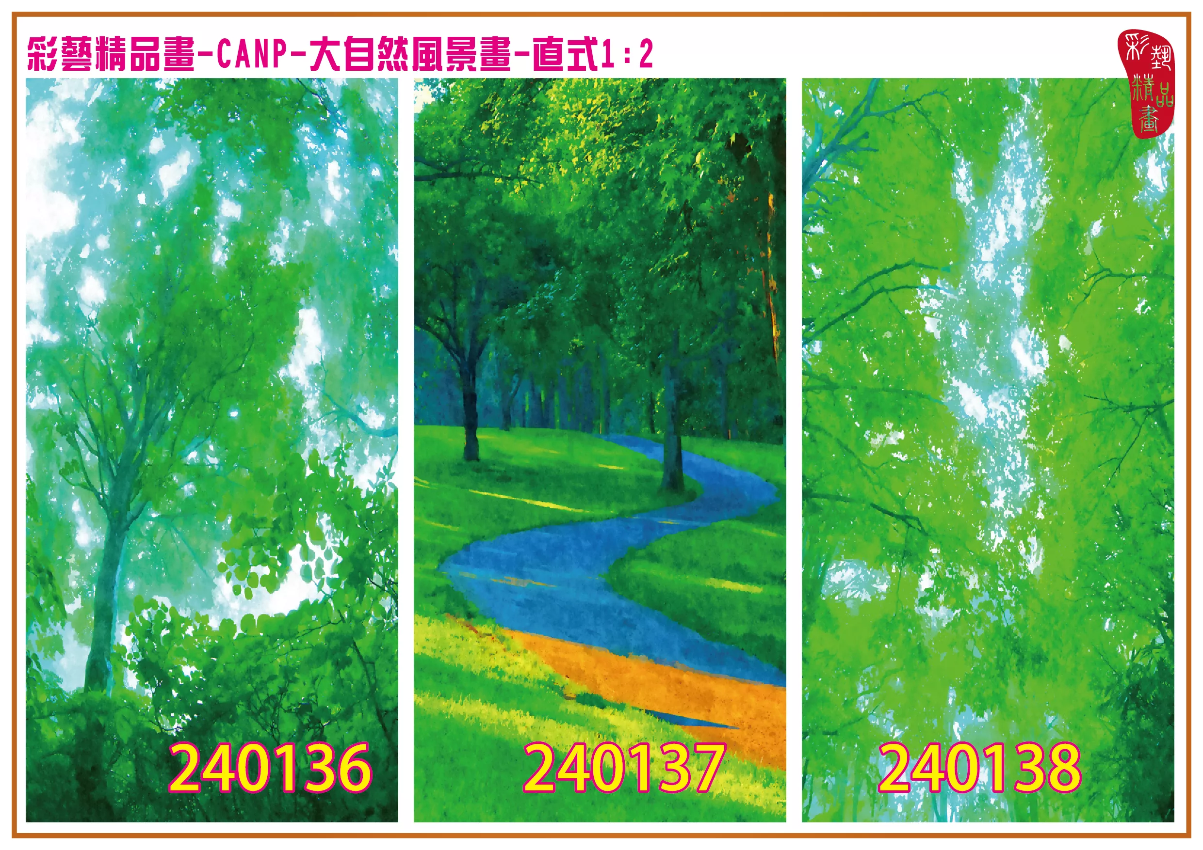 彩藝精品畫 印刷複製畫 大自然風景畫 客製畫 (包邊油畫與PP相紙霧面大圖) 直式1比2 CANP-240136~240144 多種尺寸可選