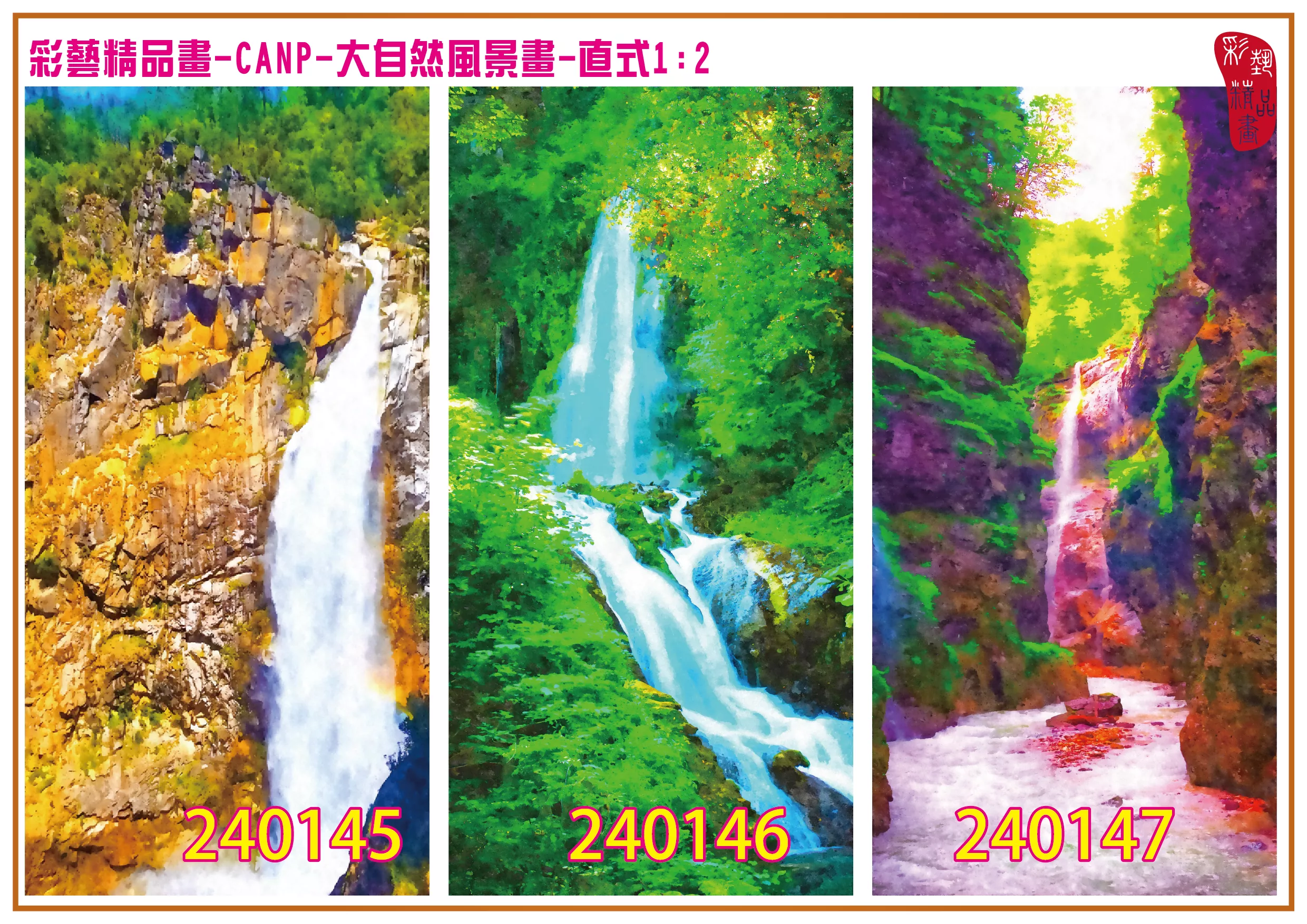 彩藝精品畫 印刷複製畫 大自然風景畫 客製畫 (包邊油畫與PP相紙霧面大圖) 直式1比2 CANP-240145~240153 多種尺寸可選