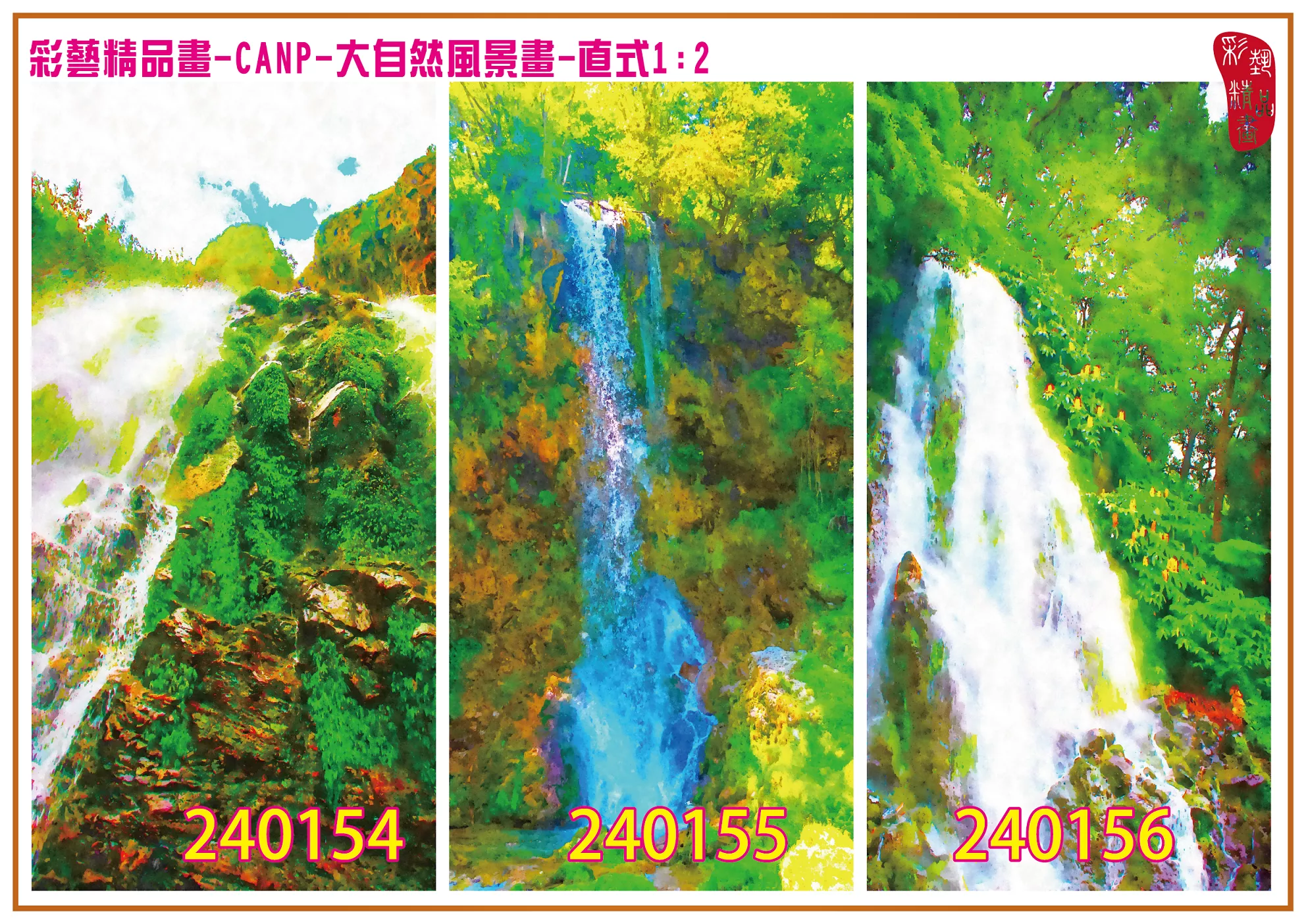 彩藝精品畫 印刷複製畫 大自然風景畫 客製畫 (包邊油畫與PP相紙霧面大圖) 直式1比2 CANP-240154~240162 多種尺寸可選